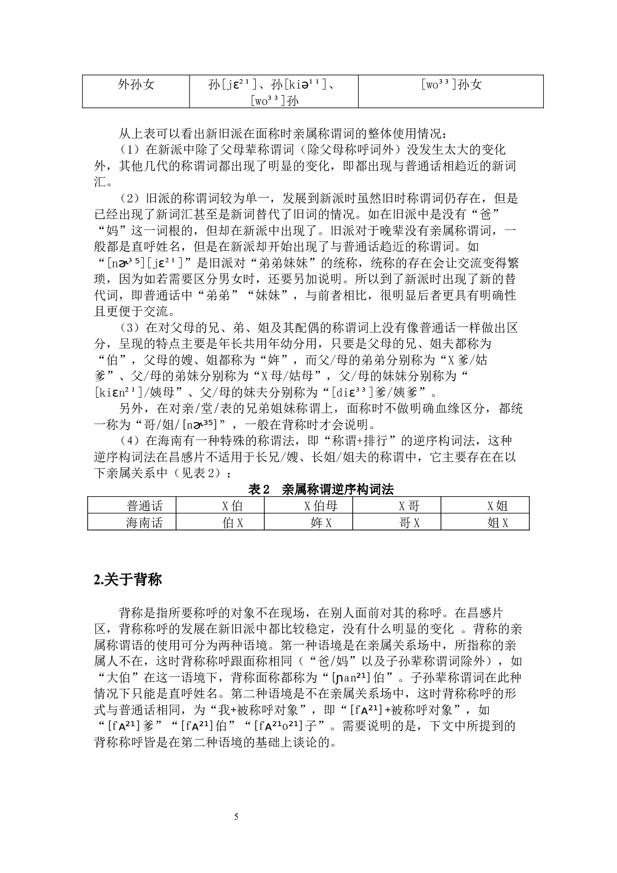 昌感片海南话的亲属称谓词研究-10921字.docx 第8页