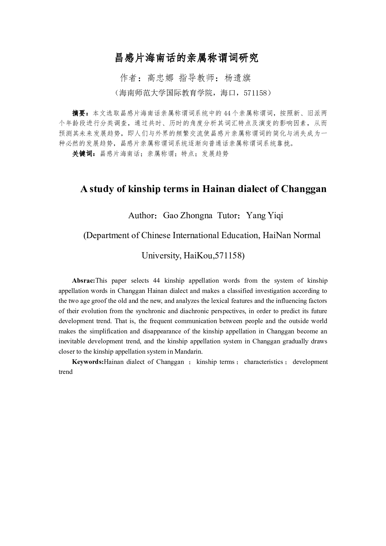 昌感片海南话的亲属称谓词研究-10921字.docx 第3页