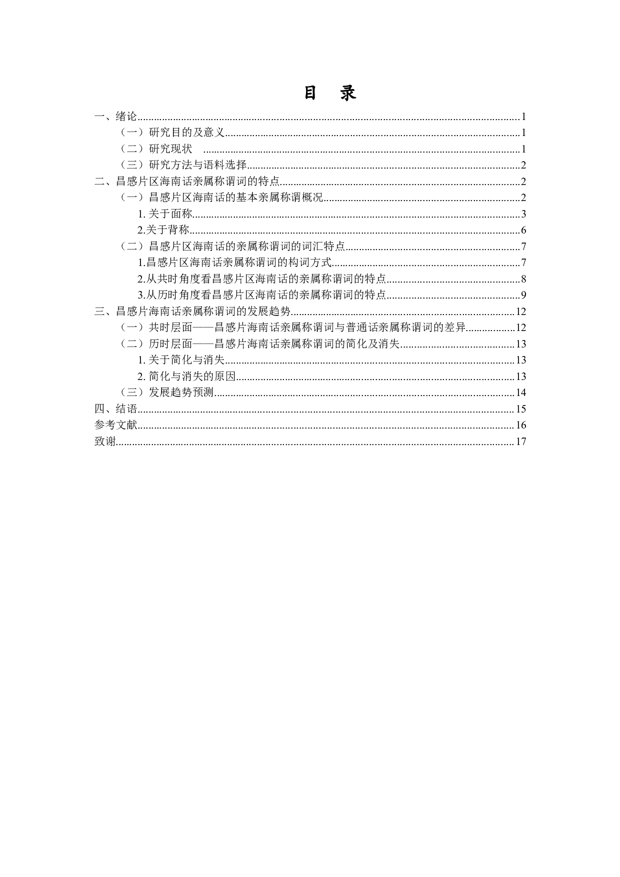 昌感片海南话的亲属称谓词研究-10921字.docx 第2页