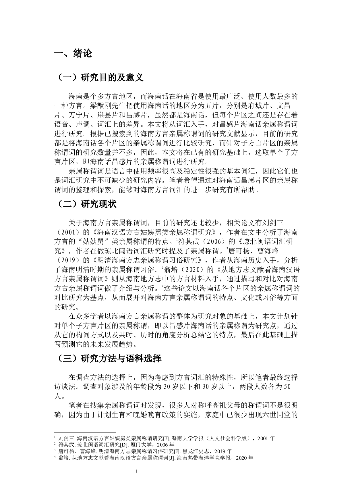 昌感片海南话的亲属称谓词研究-10921字.docx 第4页