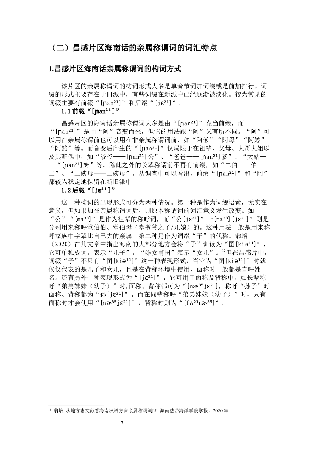 昌感片海南话的亲属称谓词研究-10921字.docx 第10页