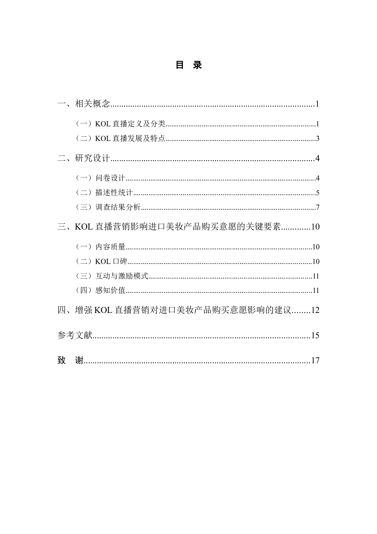 KOL直播营销对消费者进口美妆类产品的购买意愿影响研究-10391字.docx 第3页