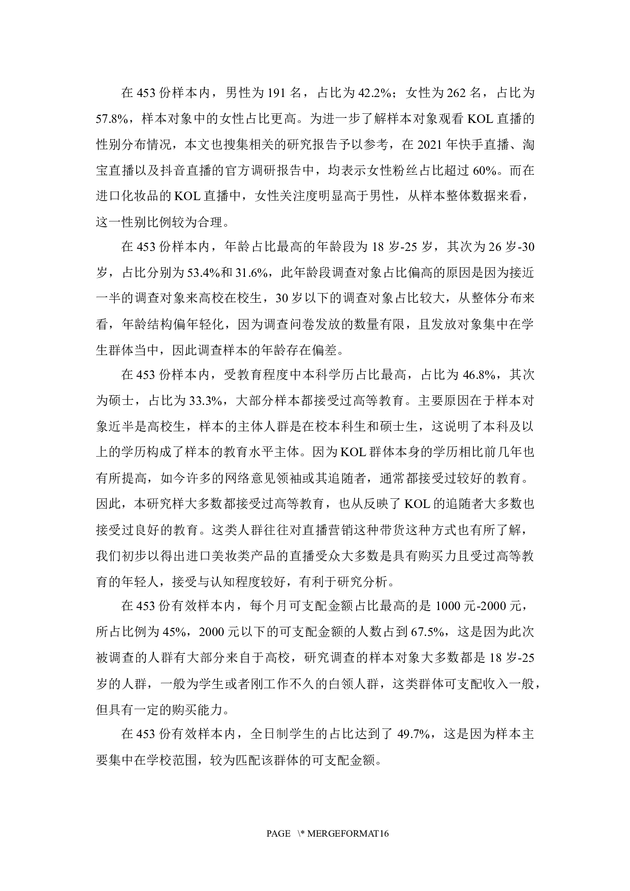KOL直播营销对消费者进口美妆类产品的购买意愿影响研究-10391字.docx 第9页