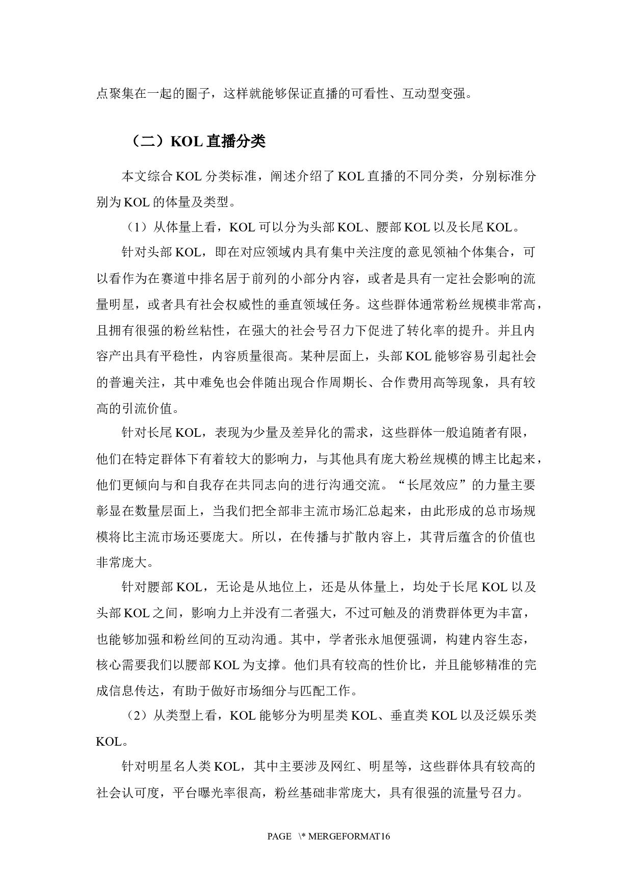 KOL直播营销对消费者进口美妆类产品的购买意愿影响研究-10391字.docx 第5页