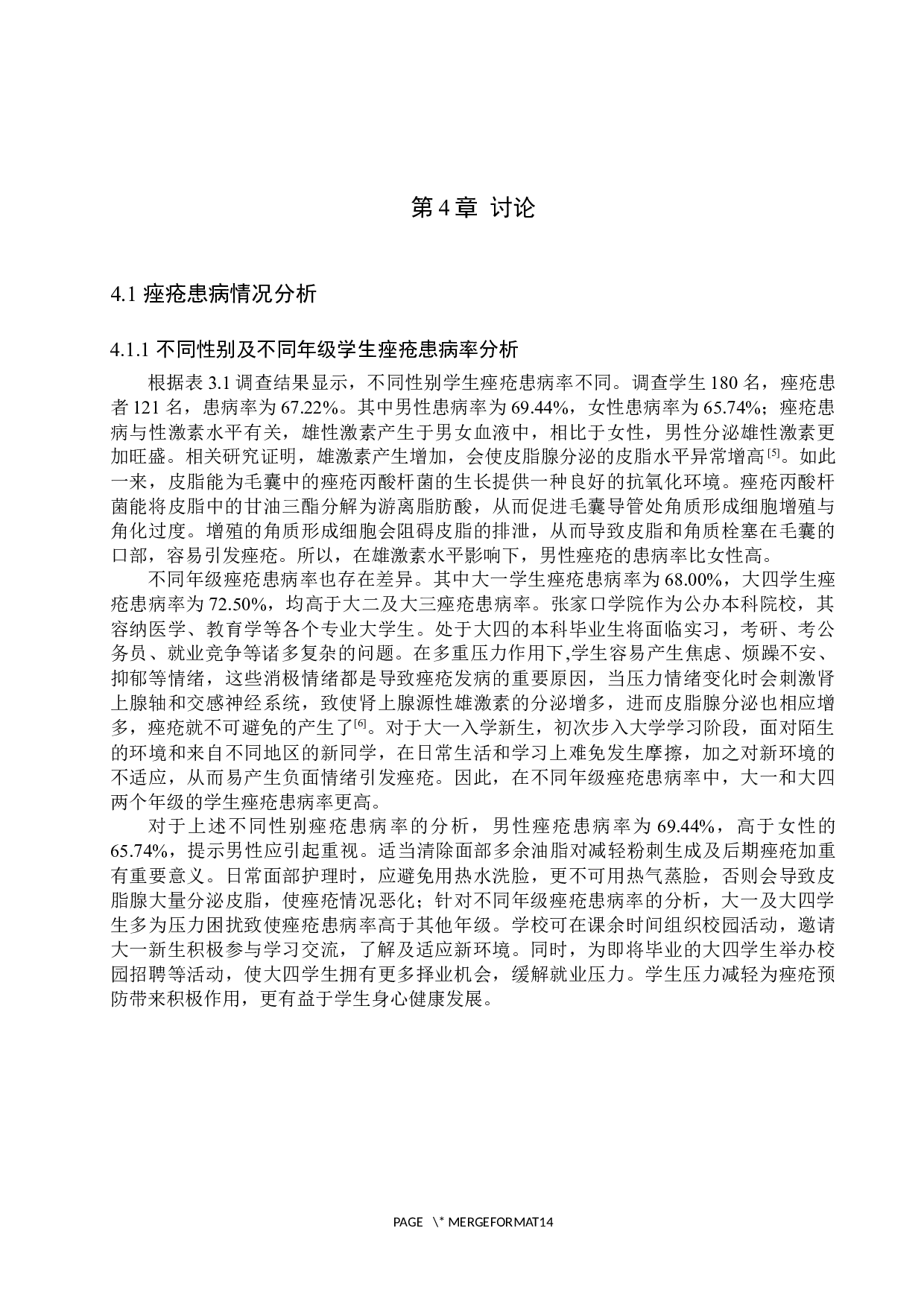 大学生痤疮患病情况及影响因素的调查分析&mdash;&mdash;以张家口学院学生为例-8841字.docx 第9页