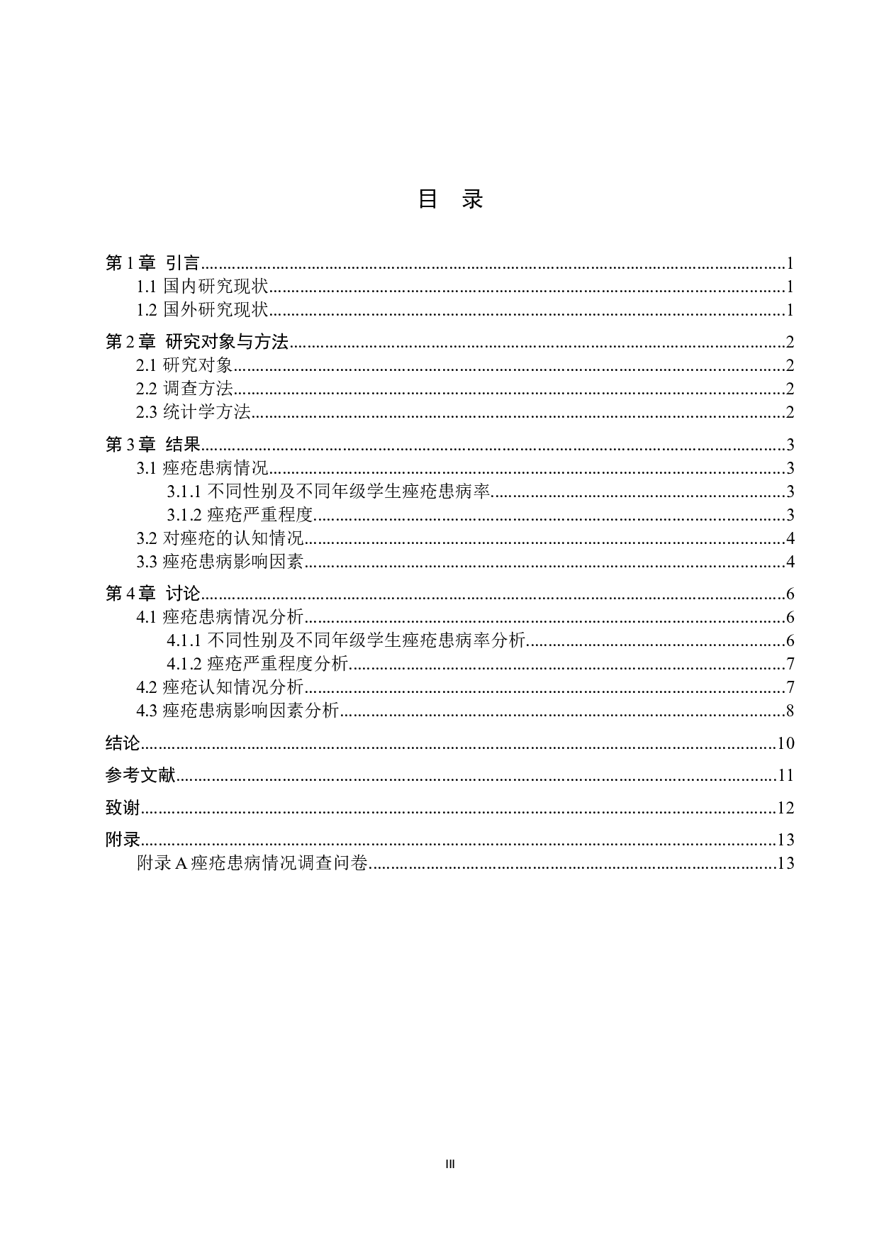 大学生痤疮患病情况及影响因素的调查分析&mdash;&mdash;以张家口学院学生为例-8841字.docx 第3页