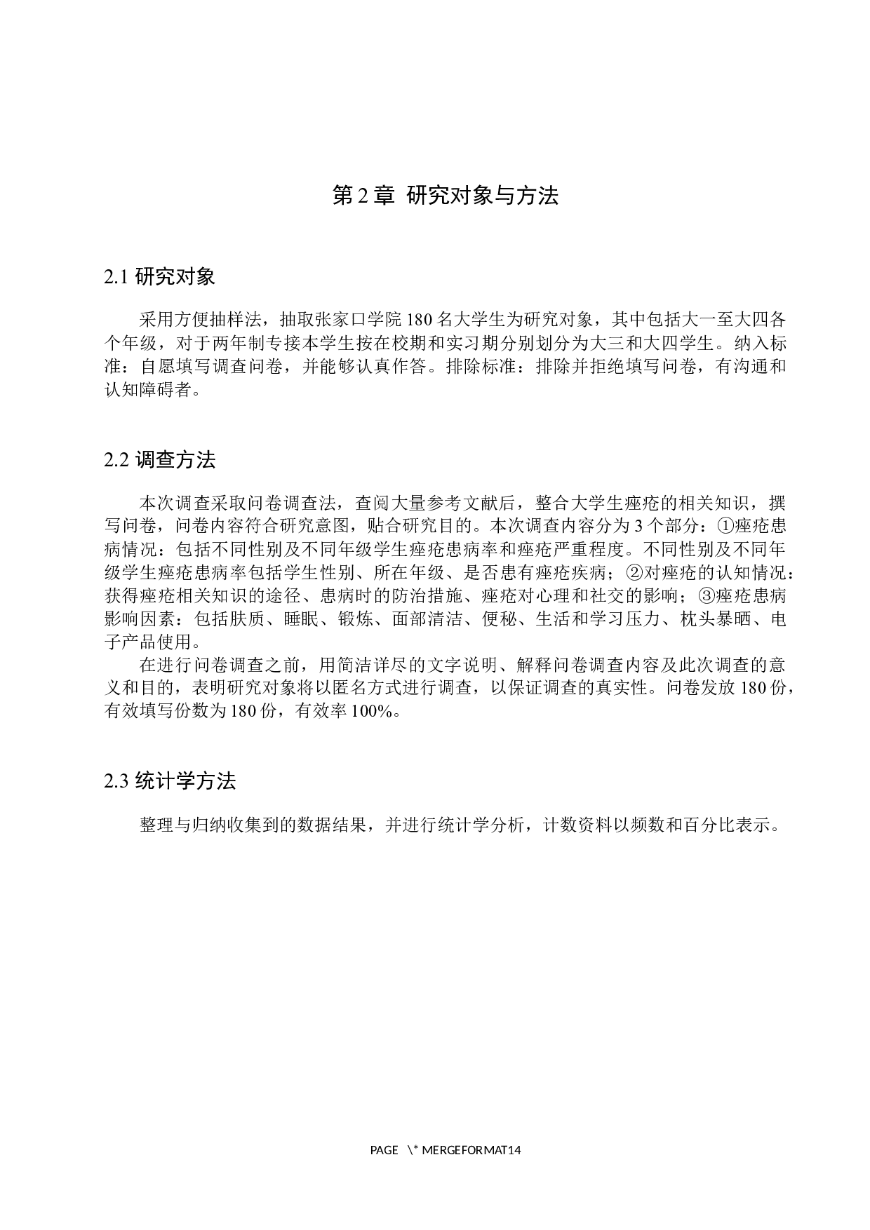 大学生痤疮患病情况及影响因素的调查分析&mdash;&mdash;以张家口学院学生为例-8841字.docx 第5页