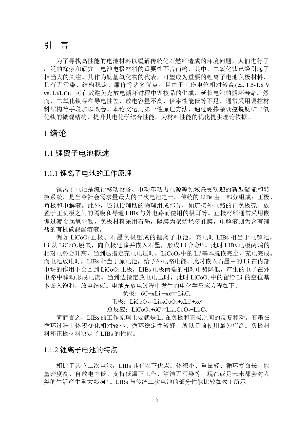 硼掺杂对锐钛矿二氧化钛储锂性能的影响研究-5749字.docx 第4页