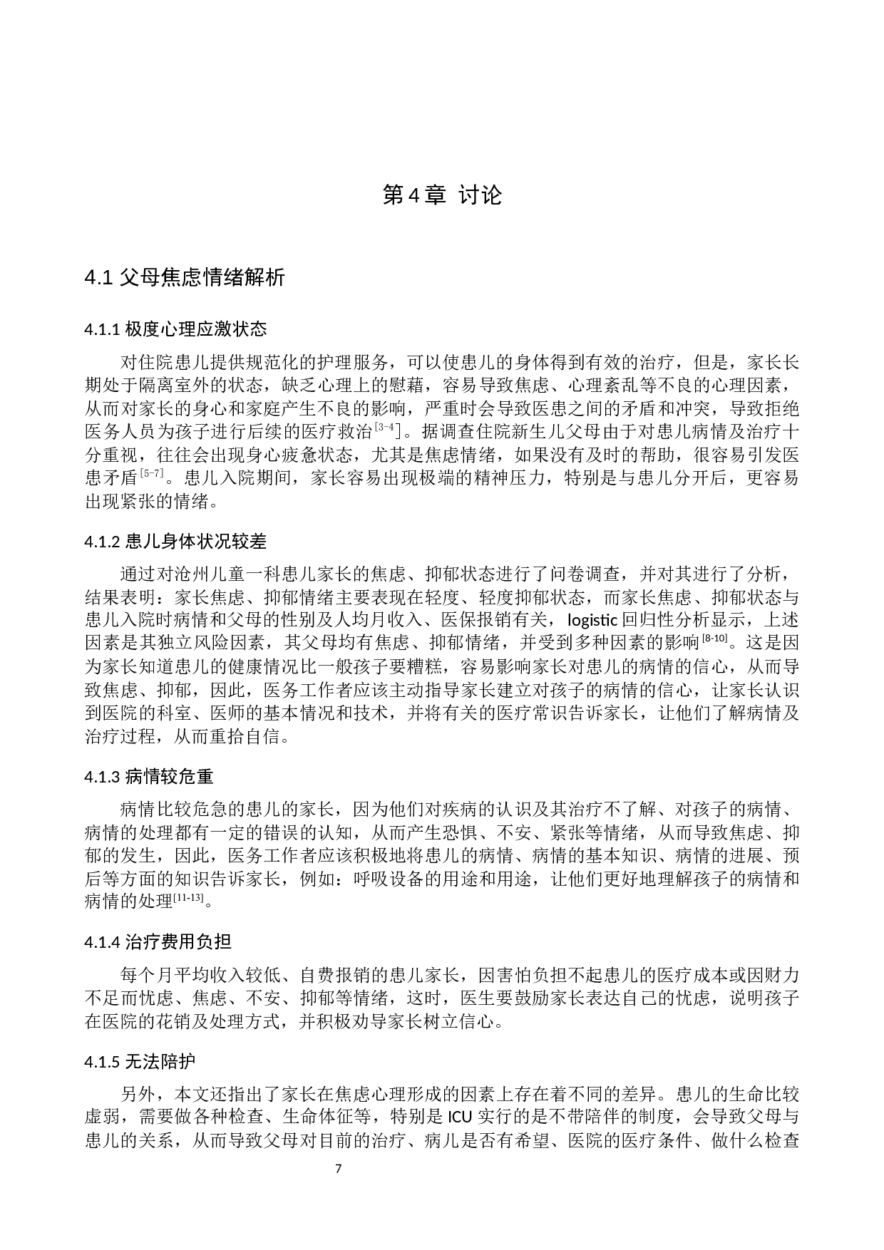 住院患儿家属焦虑情绪的原因及探讨-8107字.docx 第10页