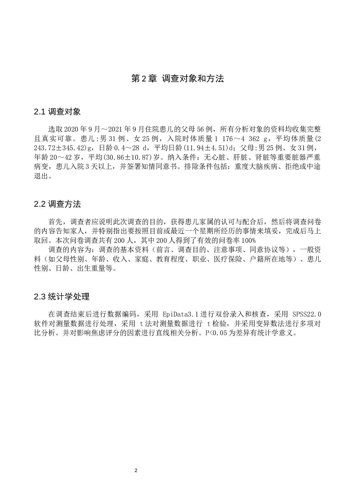 住院患儿家属焦虑情绪的原因及探讨-8107字.docx 第5页