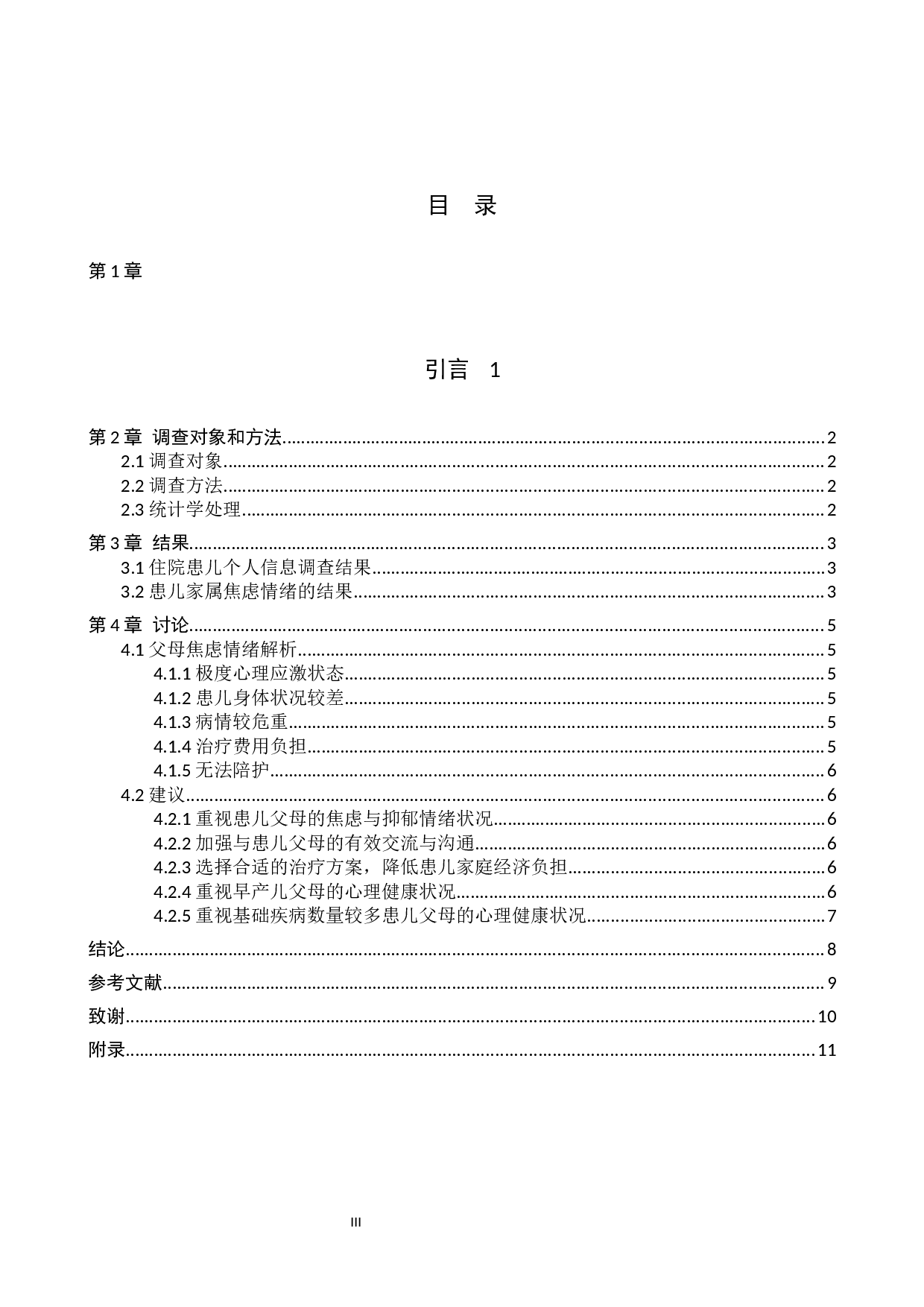 住院患儿家属焦虑情绪的原因及探讨-8107字.docx 第3页