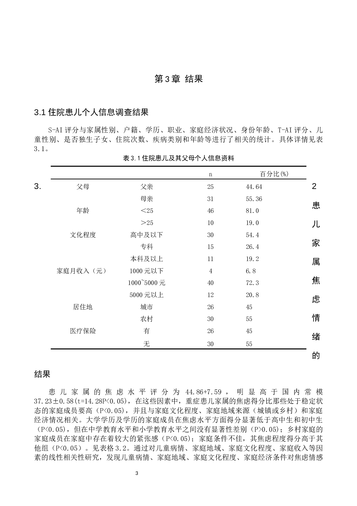 住院患儿家属焦虑情绪的原因及探讨-8107字.docx 第6页