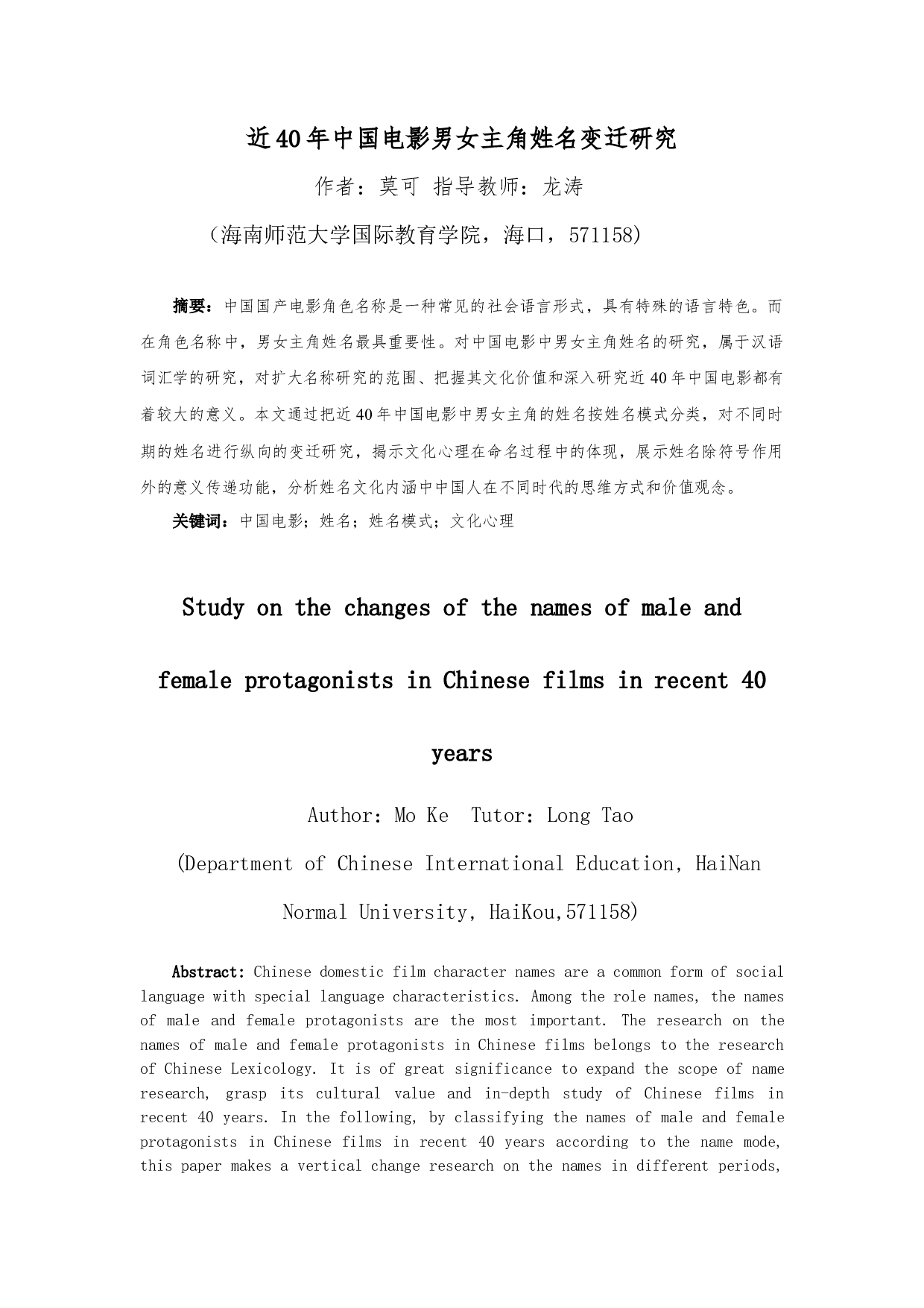 近40年中国电影男女主角姓名变迁研究-12679字.docx 第2页