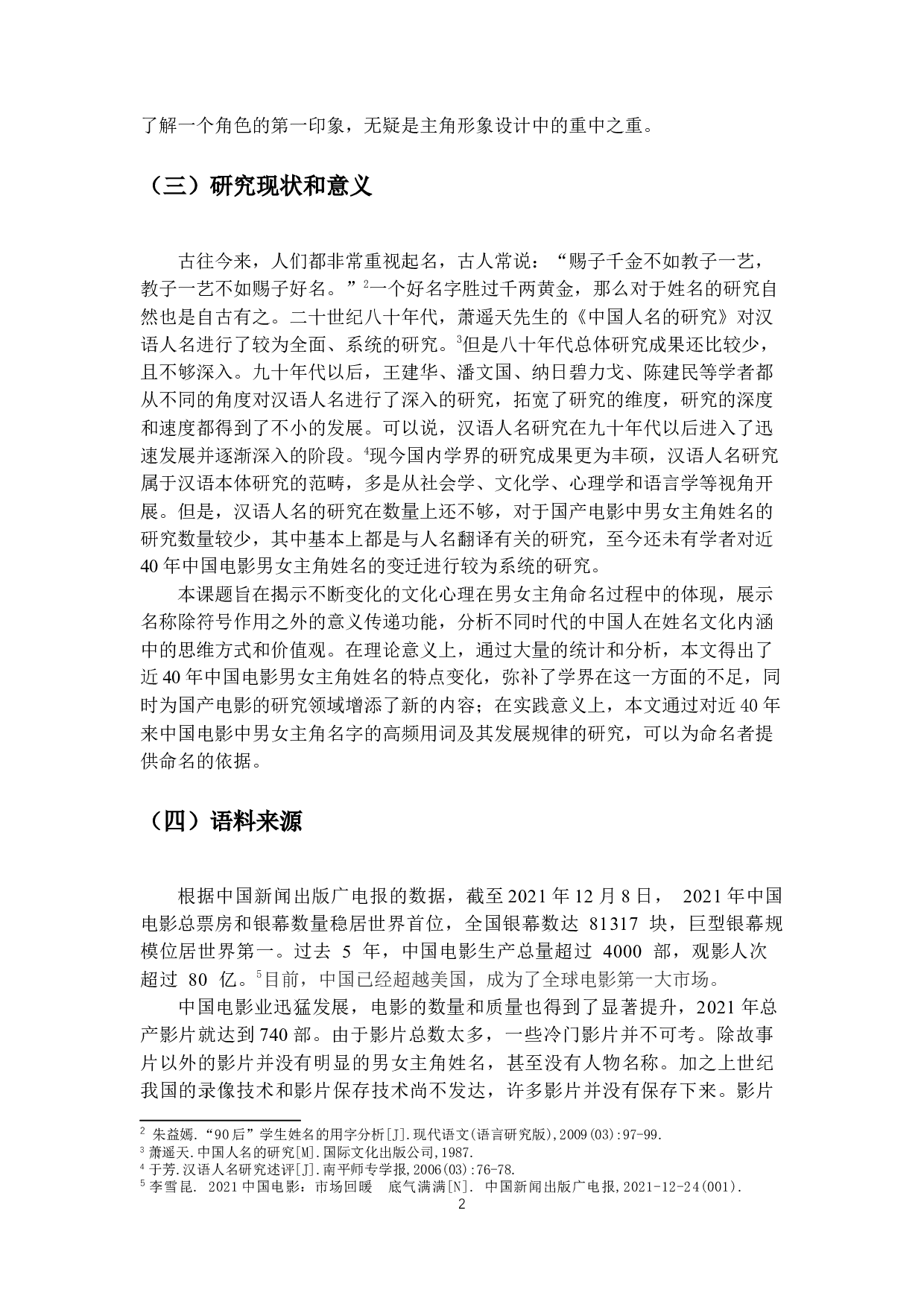 近40年中国电影男女主角姓名变迁研究-12679字.docx 第5页