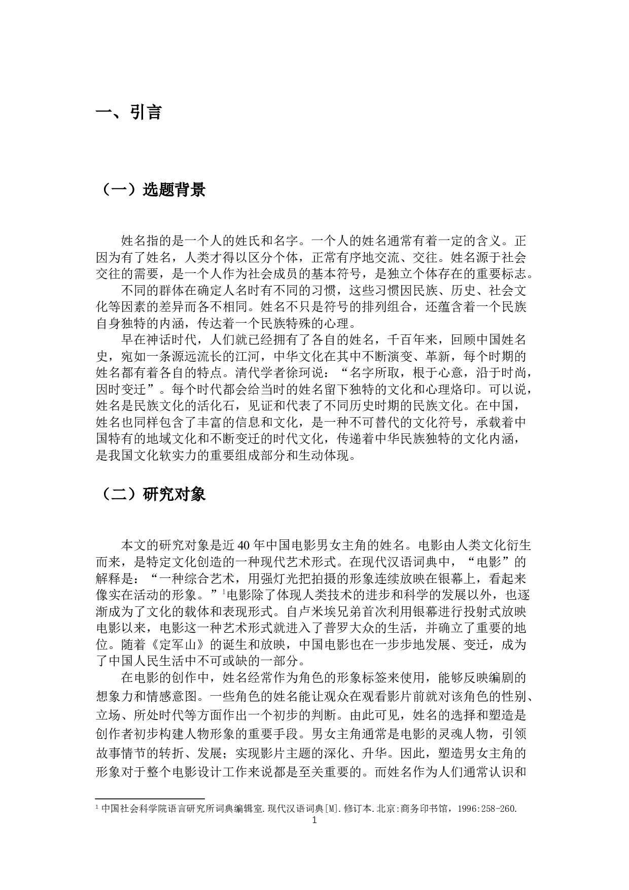 近40年中国电影男女主角姓名变迁研究-12679字.docx 第4页