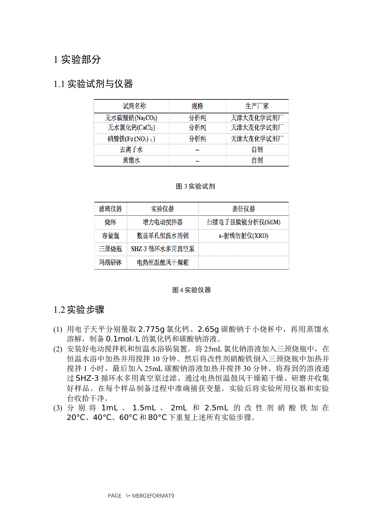硝酸铁改性碳酸钙的制备及其晶体生长影响因素的探究-4618字.docx 第4页