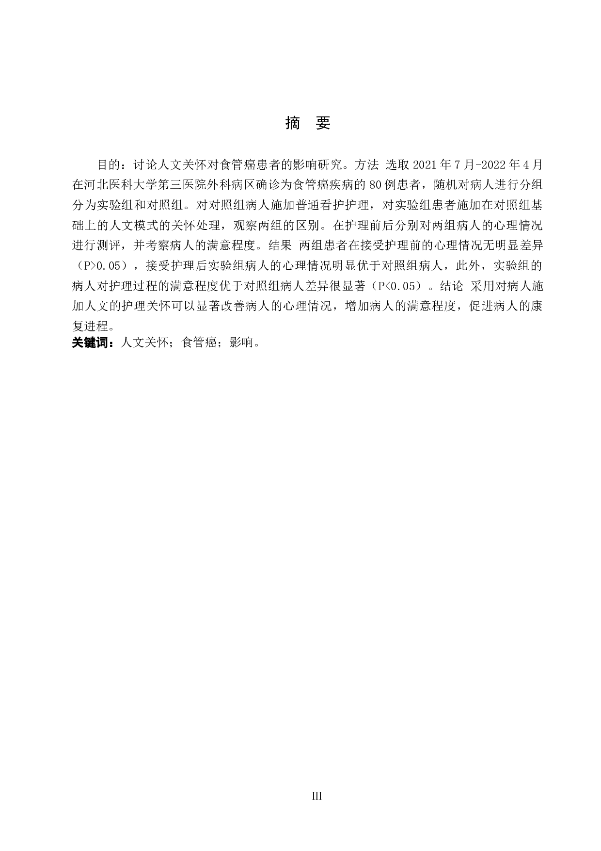 人文关怀对食管癌患者的影响研究-7948字.docx 第1页