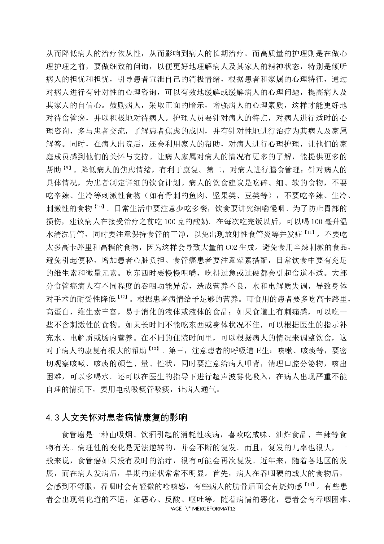 人文关怀对食管癌患者的影响研究-7948字.docx 第10页