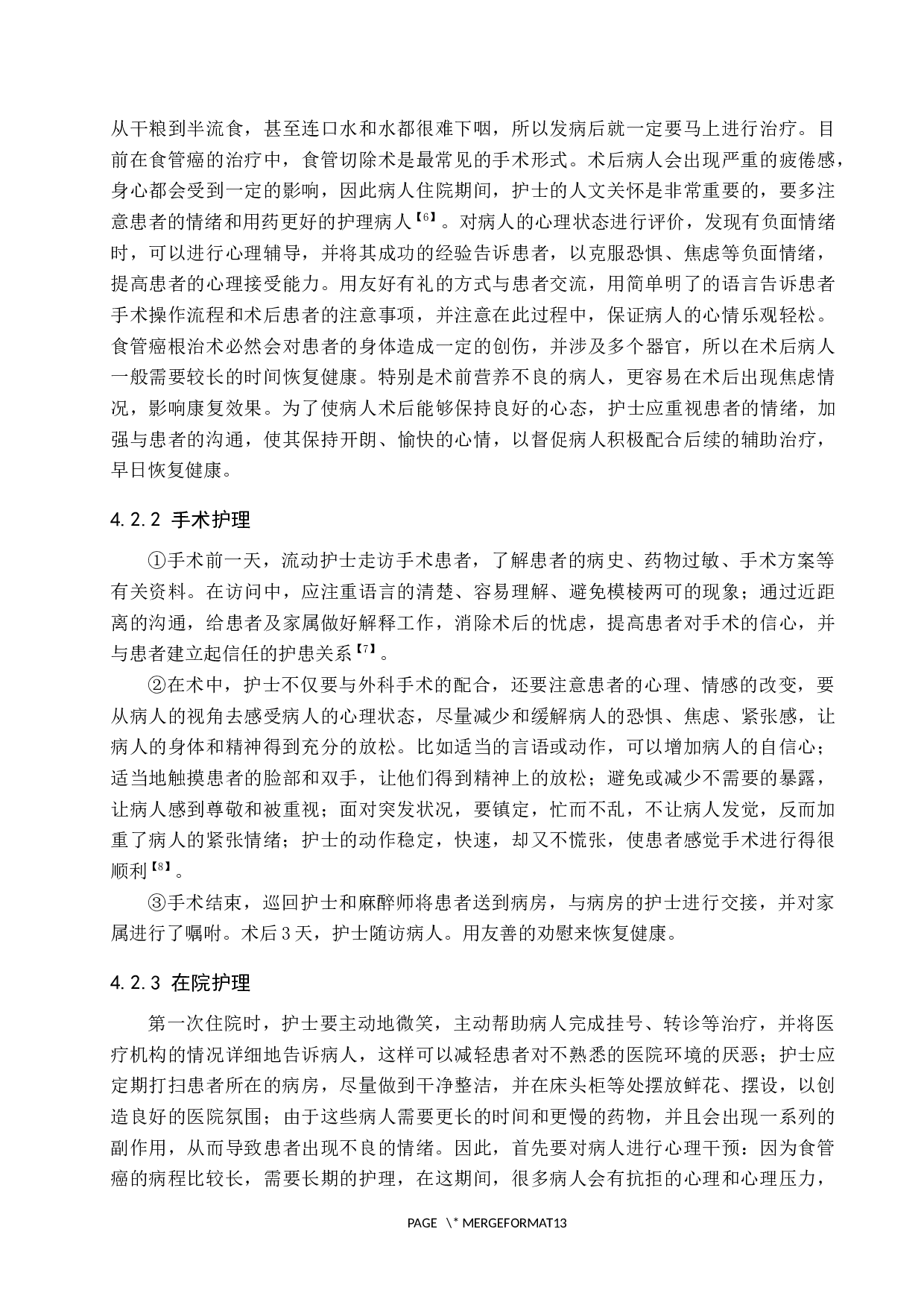 人文关怀对食管癌患者的影响研究-7948字.docx 第9页