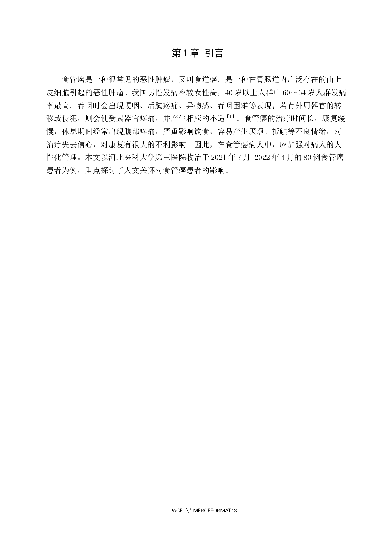 人文关怀对食管癌患者的影响研究-7948字.docx 第4页