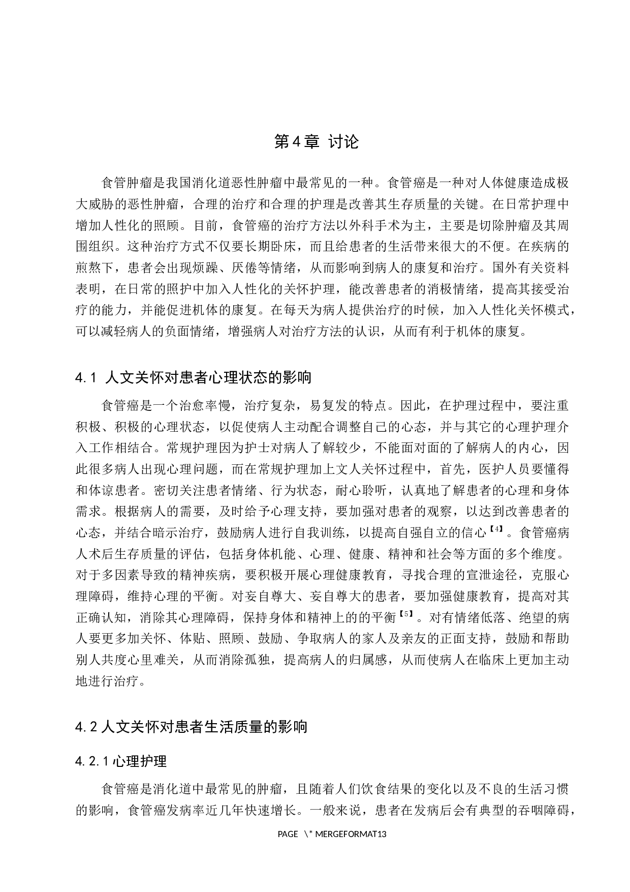 人文关怀对食管癌患者的影响研究-7948字.docx 第8页