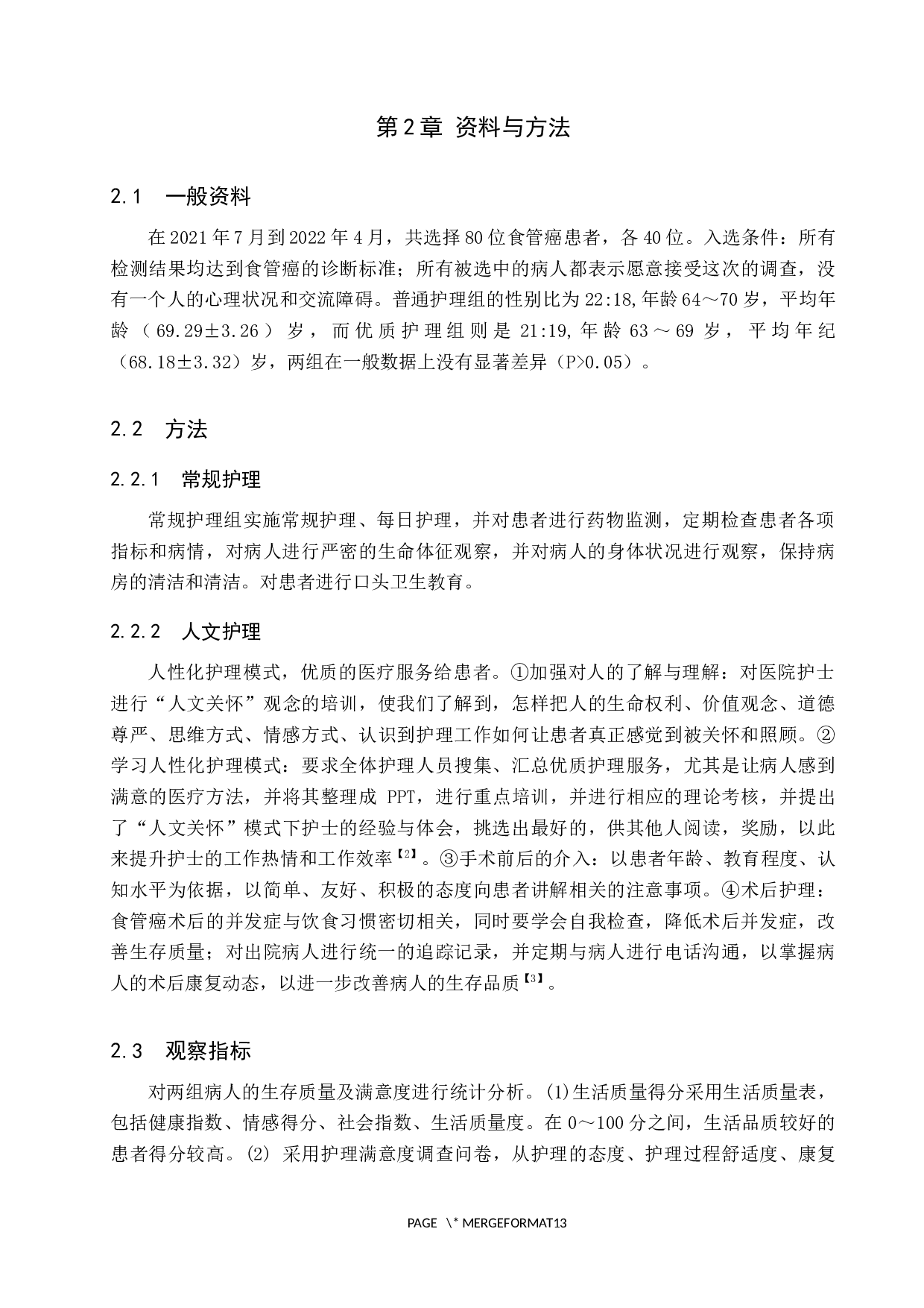 人文关怀对食管癌患者的影响研究-7948字.docx 第5页