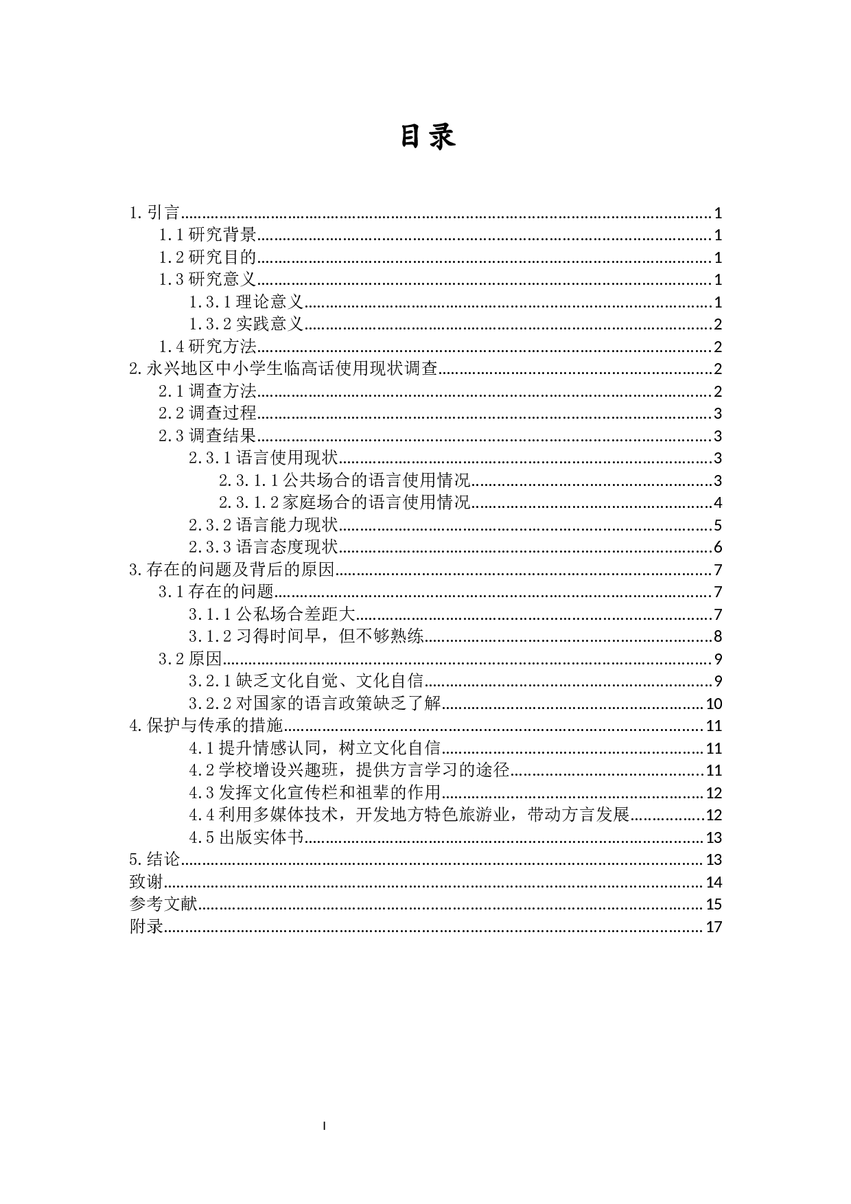 永兴地区中小学生临高话使用现状研究-11316字.docx 第1页