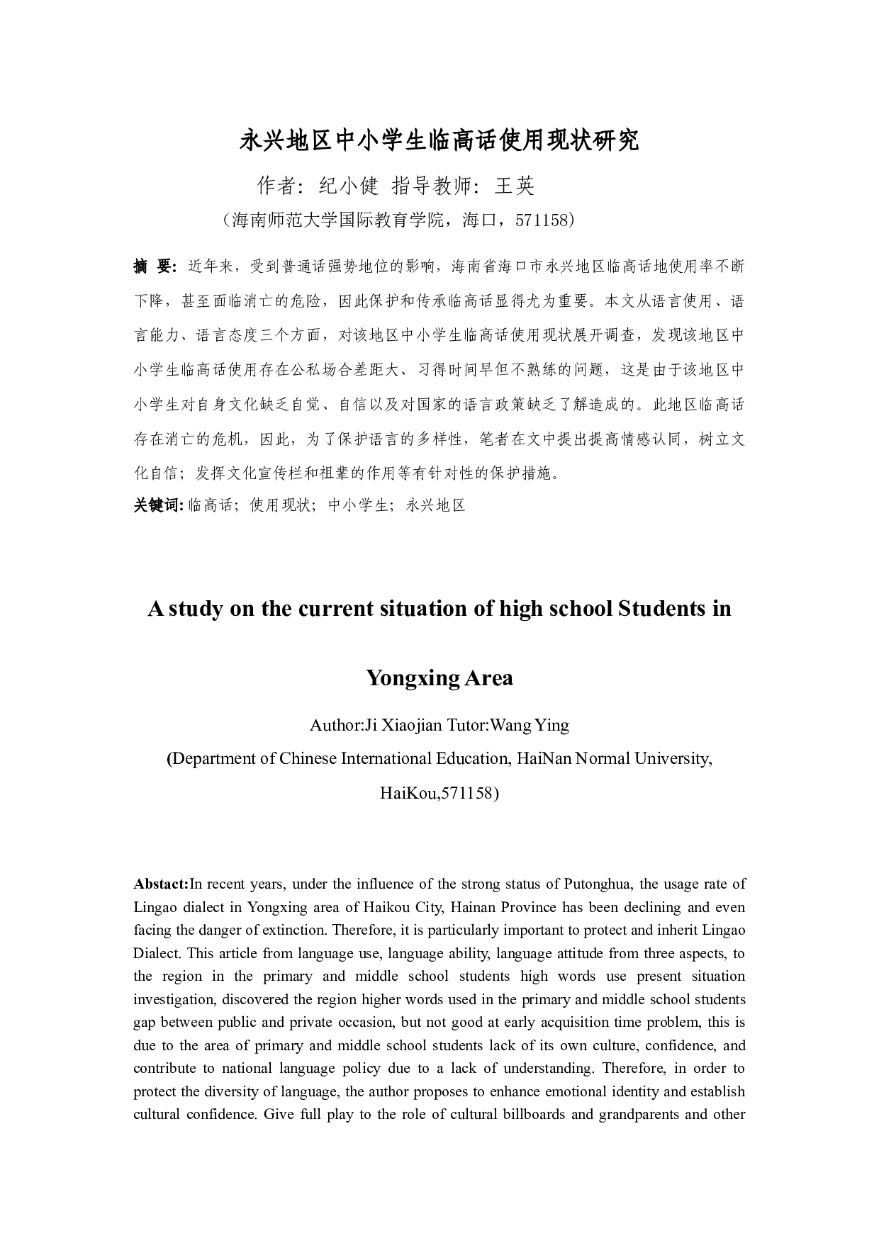 永兴地区中小学生临高话使用现状研究-11316字.docx 第2页