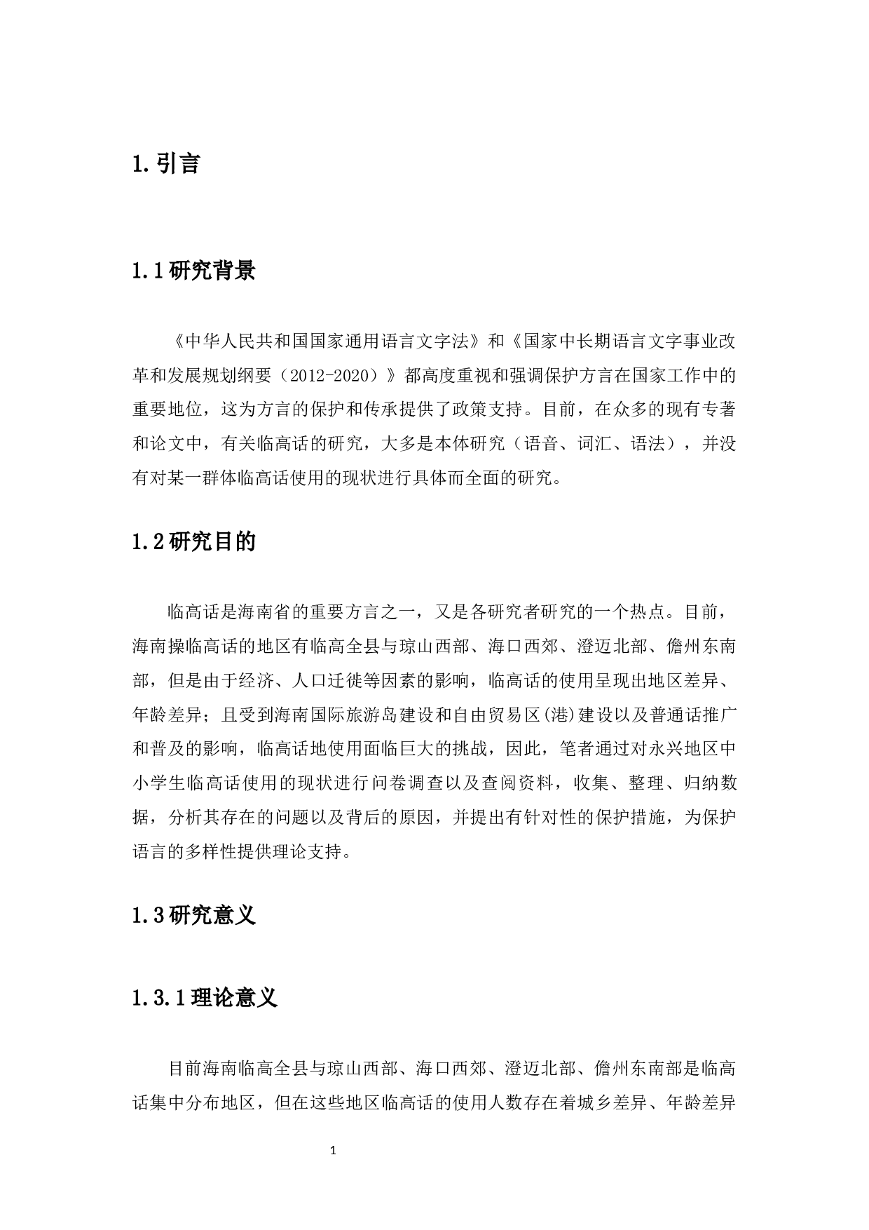 永兴地区中小学生临高话使用现状研究-11316字.docx 第4页