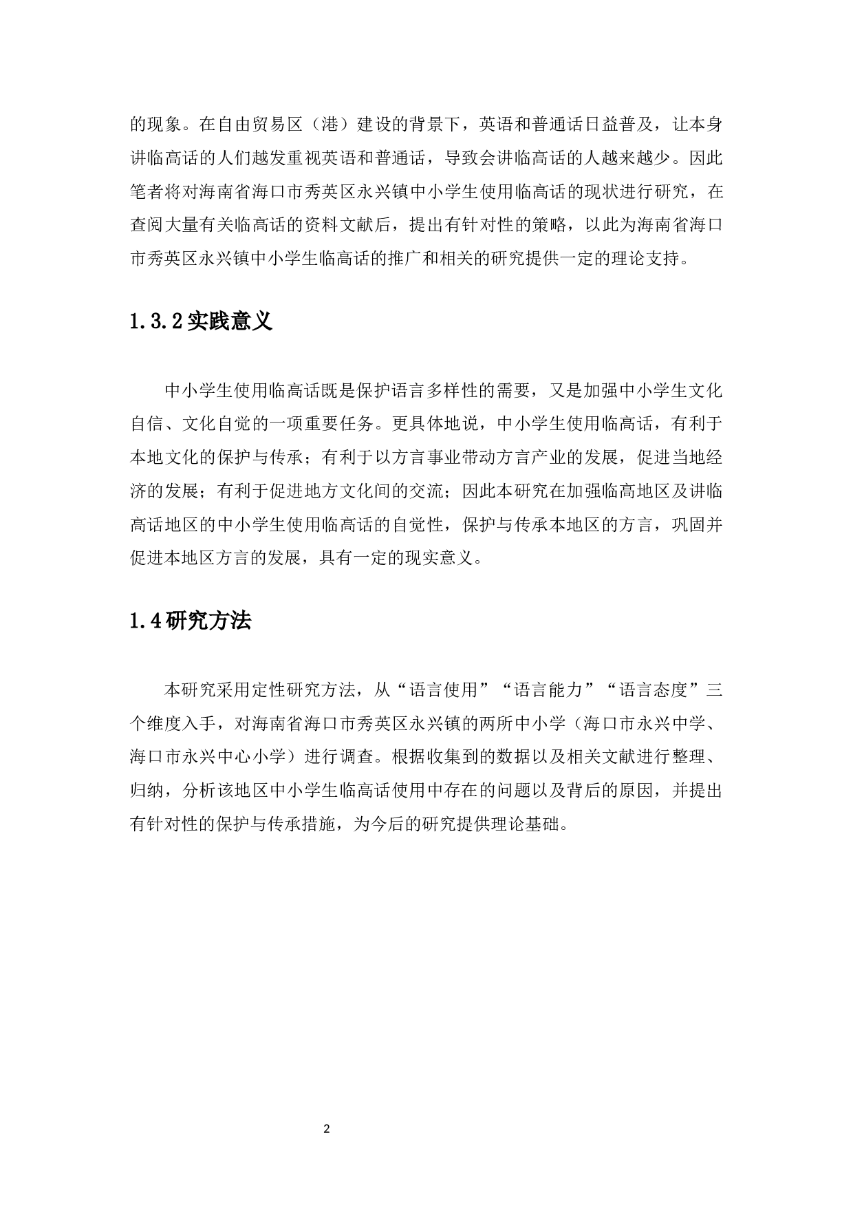 永兴地区中小学生临高话使用现状研究-11316字.docx 第5页