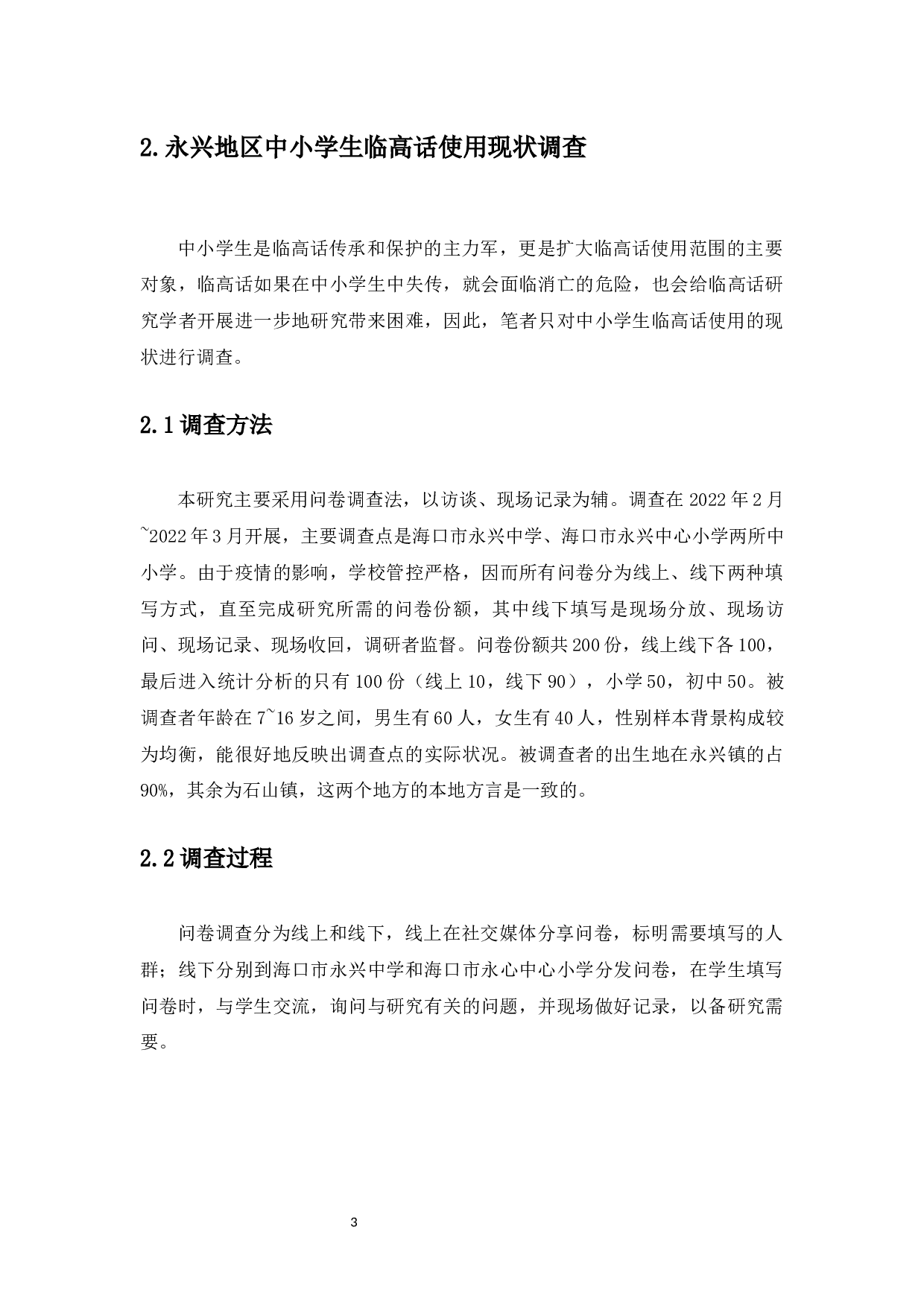 永兴地区中小学生临高话使用现状研究-11316字.docx 第6页