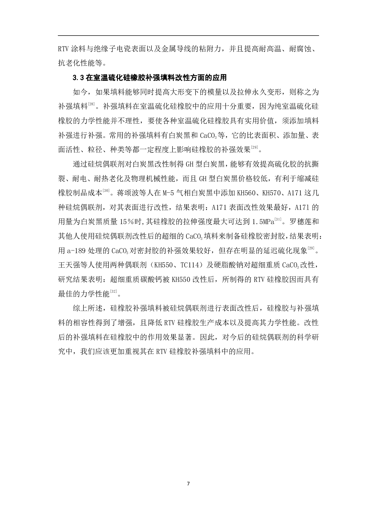 硅烷偶联剂在室温硫化硅橡胶中的应用-8046字.pdf 第9页