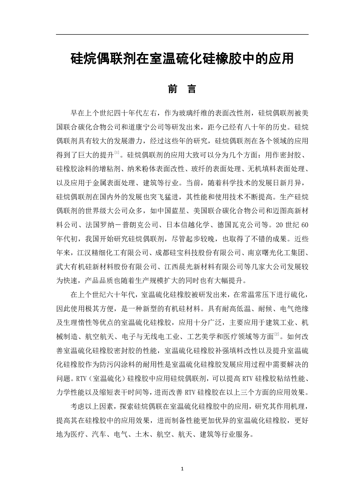 硅烷偶联剂在室温硫化硅橡胶中的应用-8046字.pdf 第3页