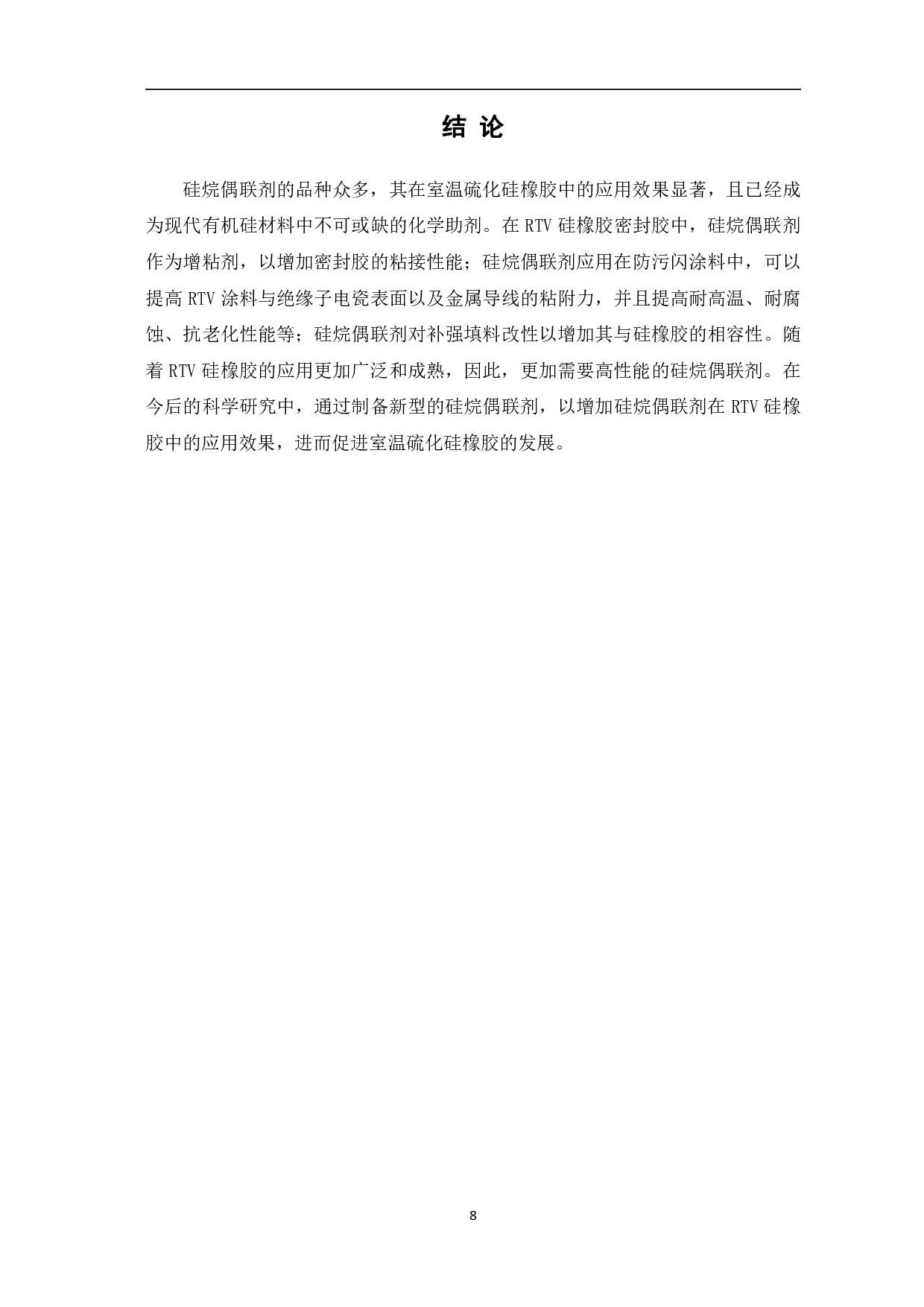 硅烷偶联剂在室温硫化硅橡胶中的应用-8046字.pdf 第10页