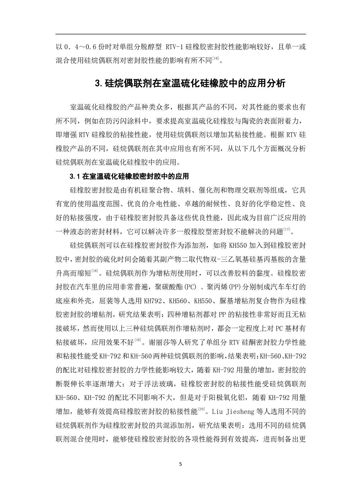 硅烷偶联剂在室温硫化硅橡胶中的应用-8046字.pdf 第7页