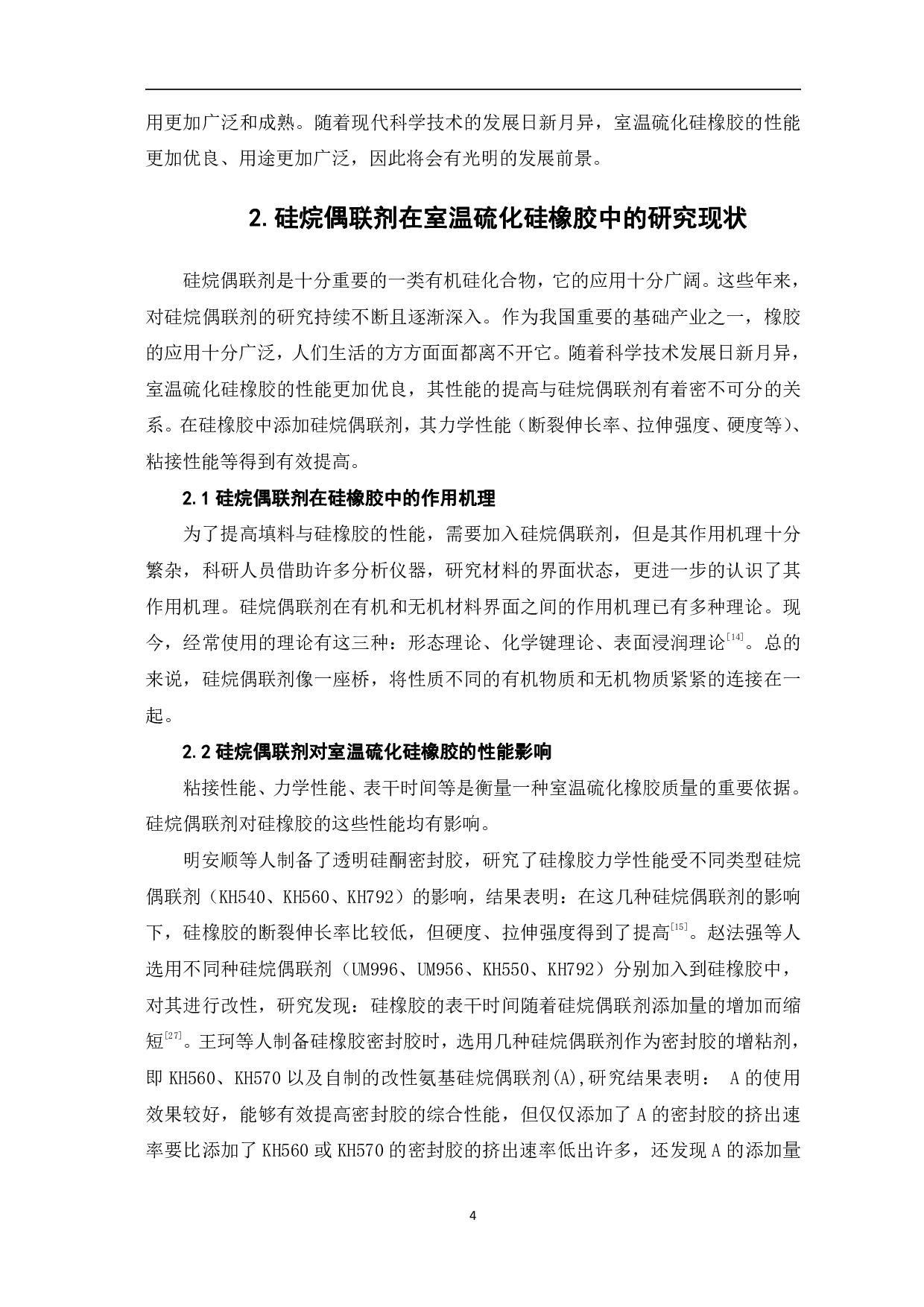硅烷偶联剂在室温硫化硅橡胶中的应用-8046字.pdf 第6页
