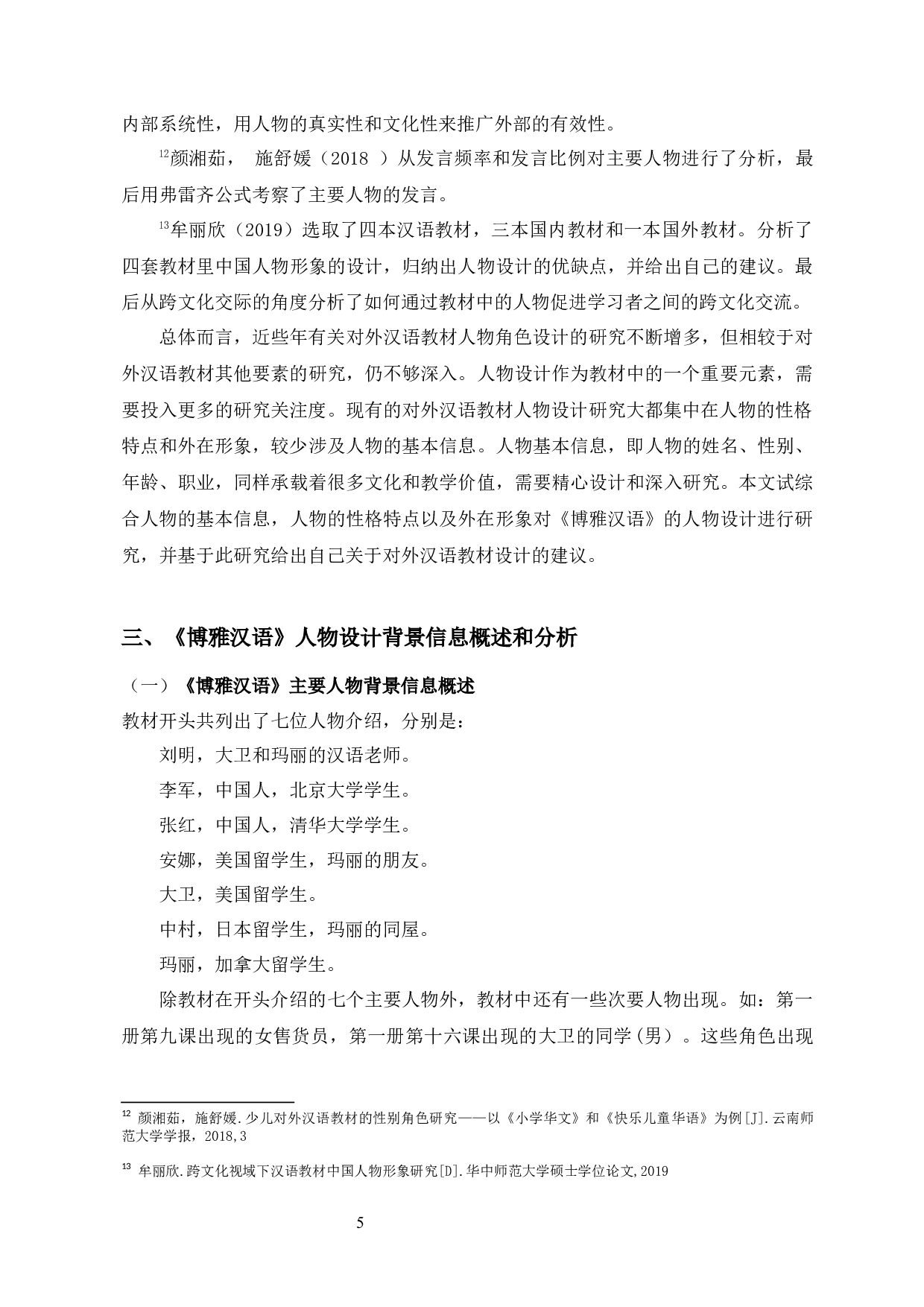 《博雅汉语》中的人物角色设计研究-10702字.docx 第8页