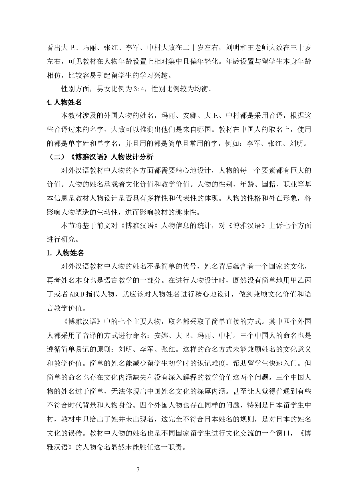 《博雅汉语》中的人物角色设计研究-10702字.docx 第10页