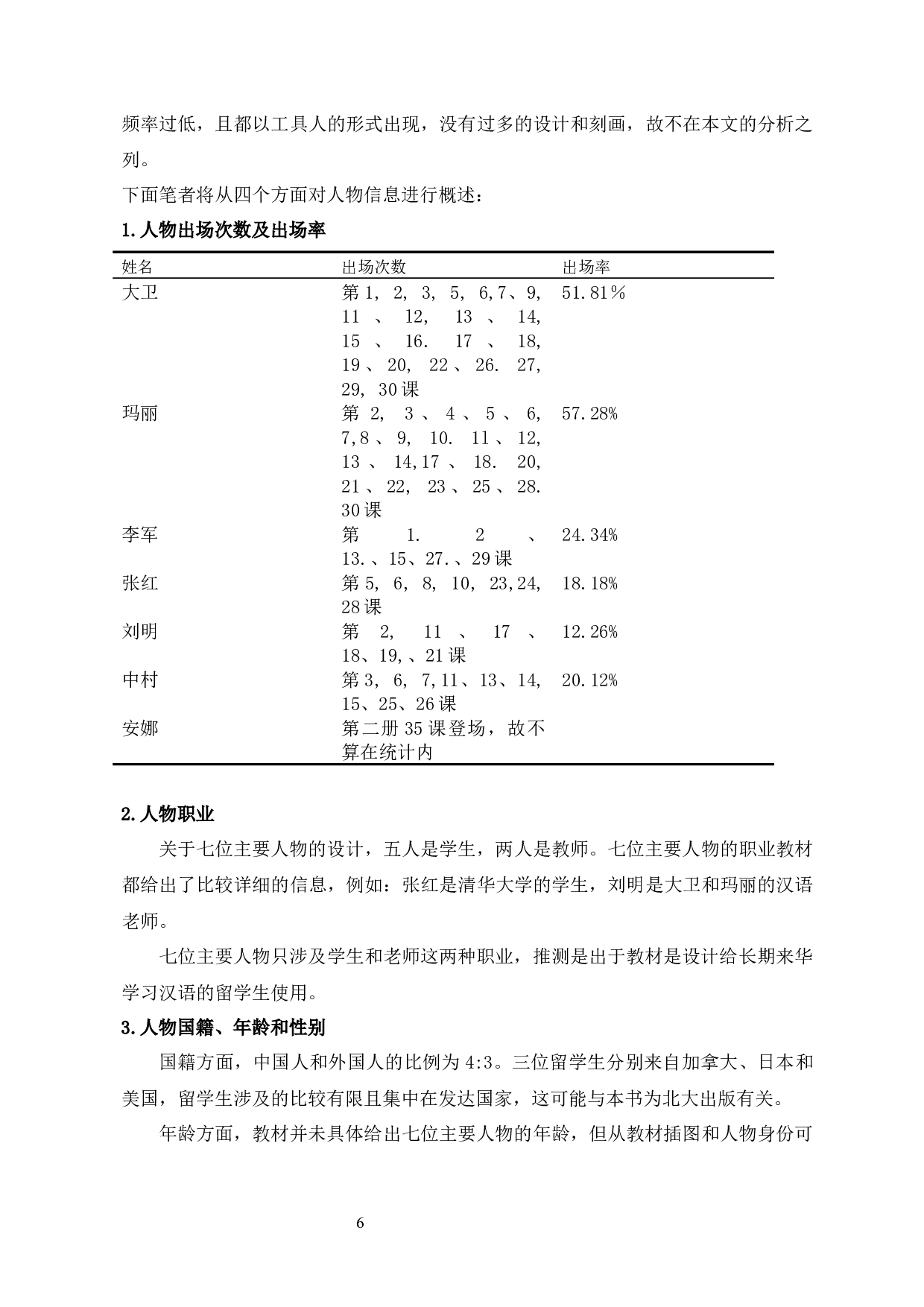 《博雅汉语》中的人物角色设计研究-10702字.docx 第9页