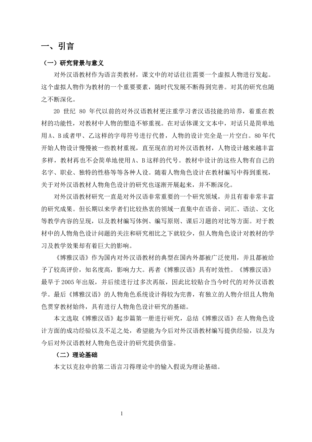 《博雅汉语》中的人物角色设计研究-10702字.docx 第4页