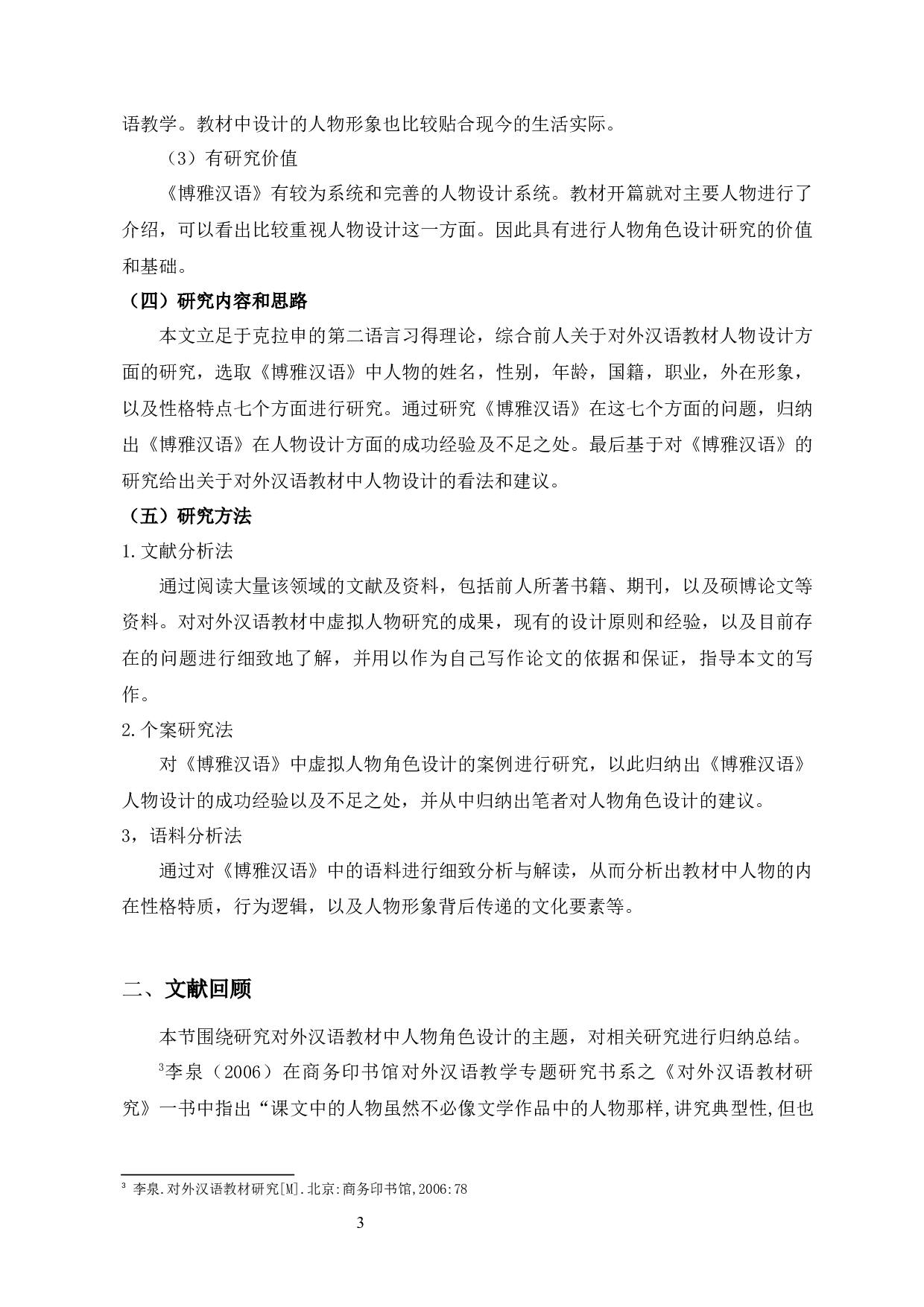 《博雅汉语》中的人物角色设计研究-10702字.docx 第6页