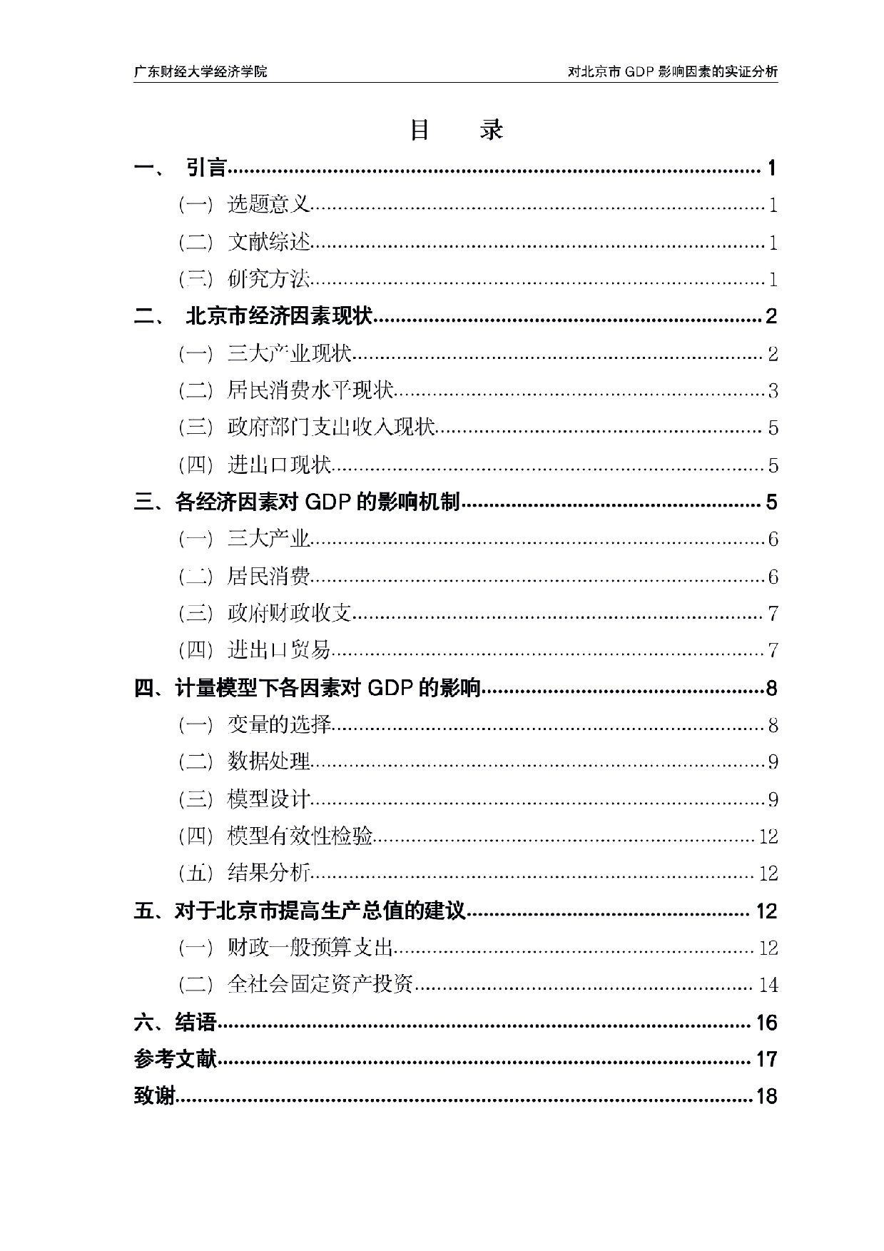 GDP影响因素的实证分析-0字.pdf 第3页