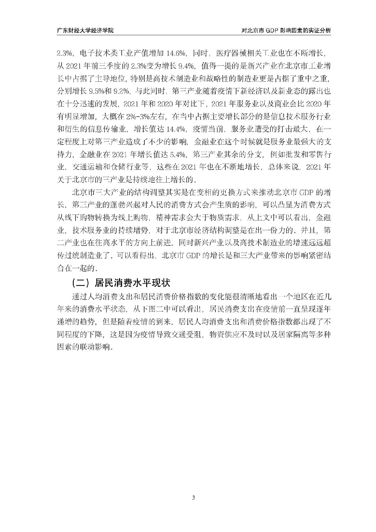 GDP影响因素的实证分析-0字.pdf 第6页