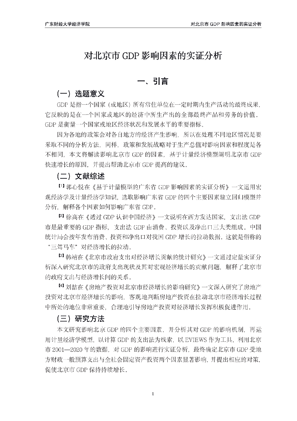 GDP影响因素的实证分析-0字.pdf 第4页