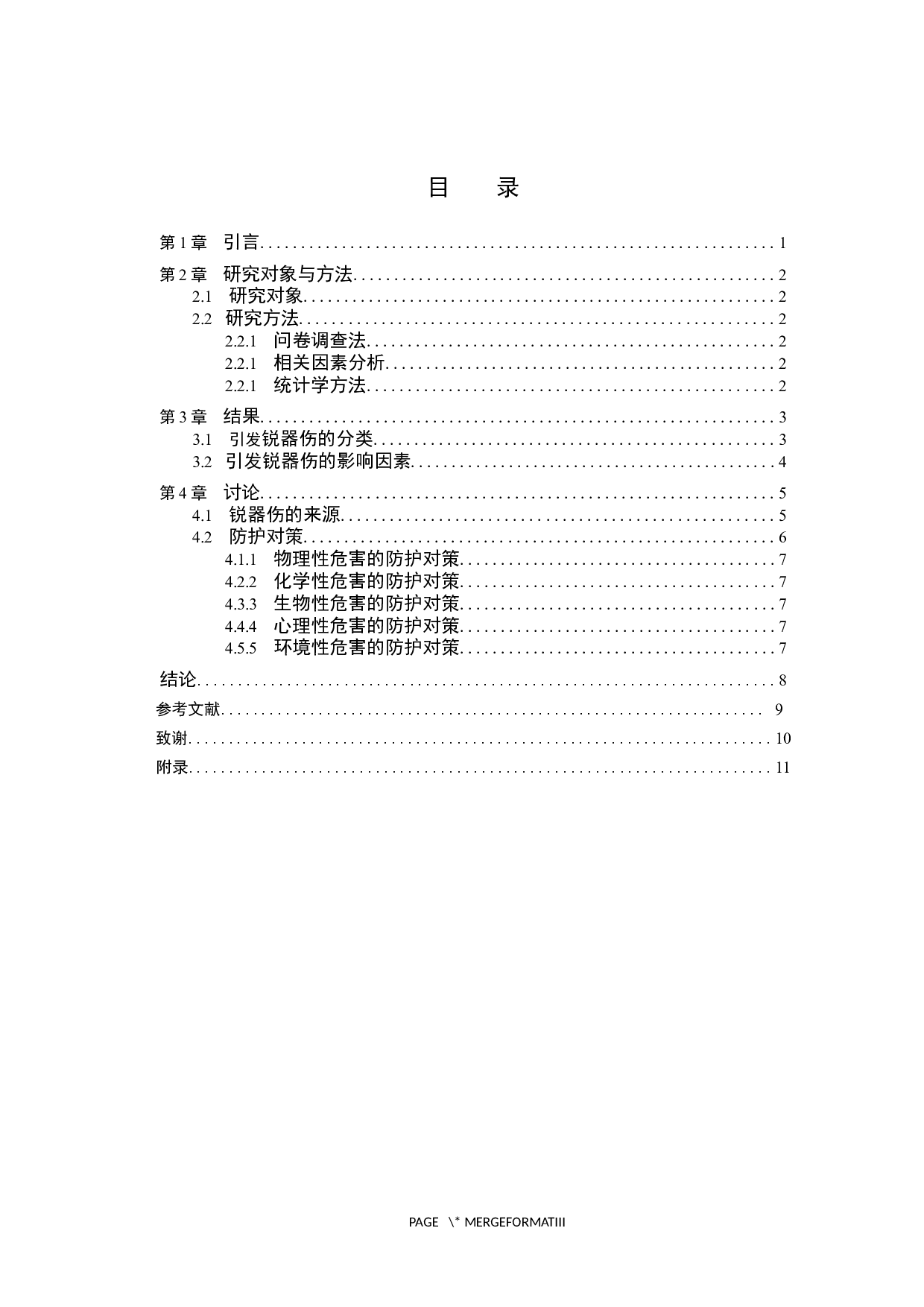 手术室中护理人员发生锐器伤的原因及防护措施-8449字.docx 第3页