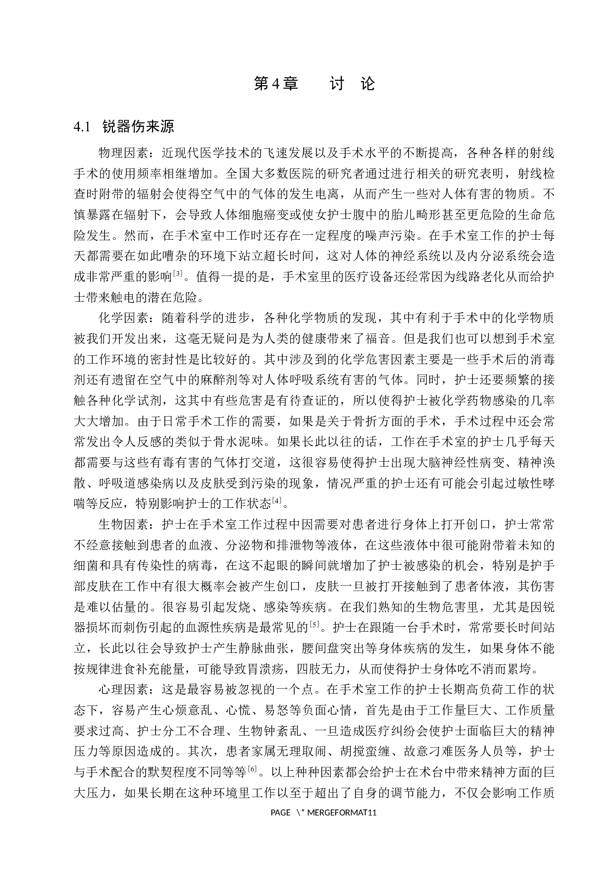 手术室中护理人员发生锐器伤的原因及防护措施-8449字.docx 第8页