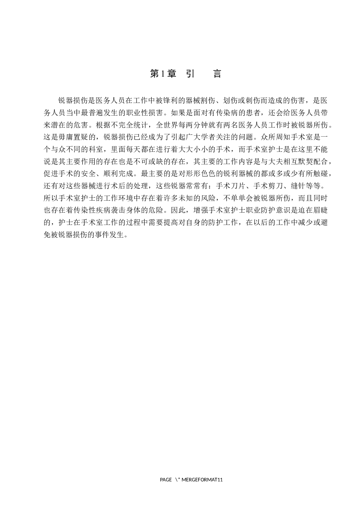 手术室中护理人员发生锐器伤的原因及防护措施-8449字.docx 第4页