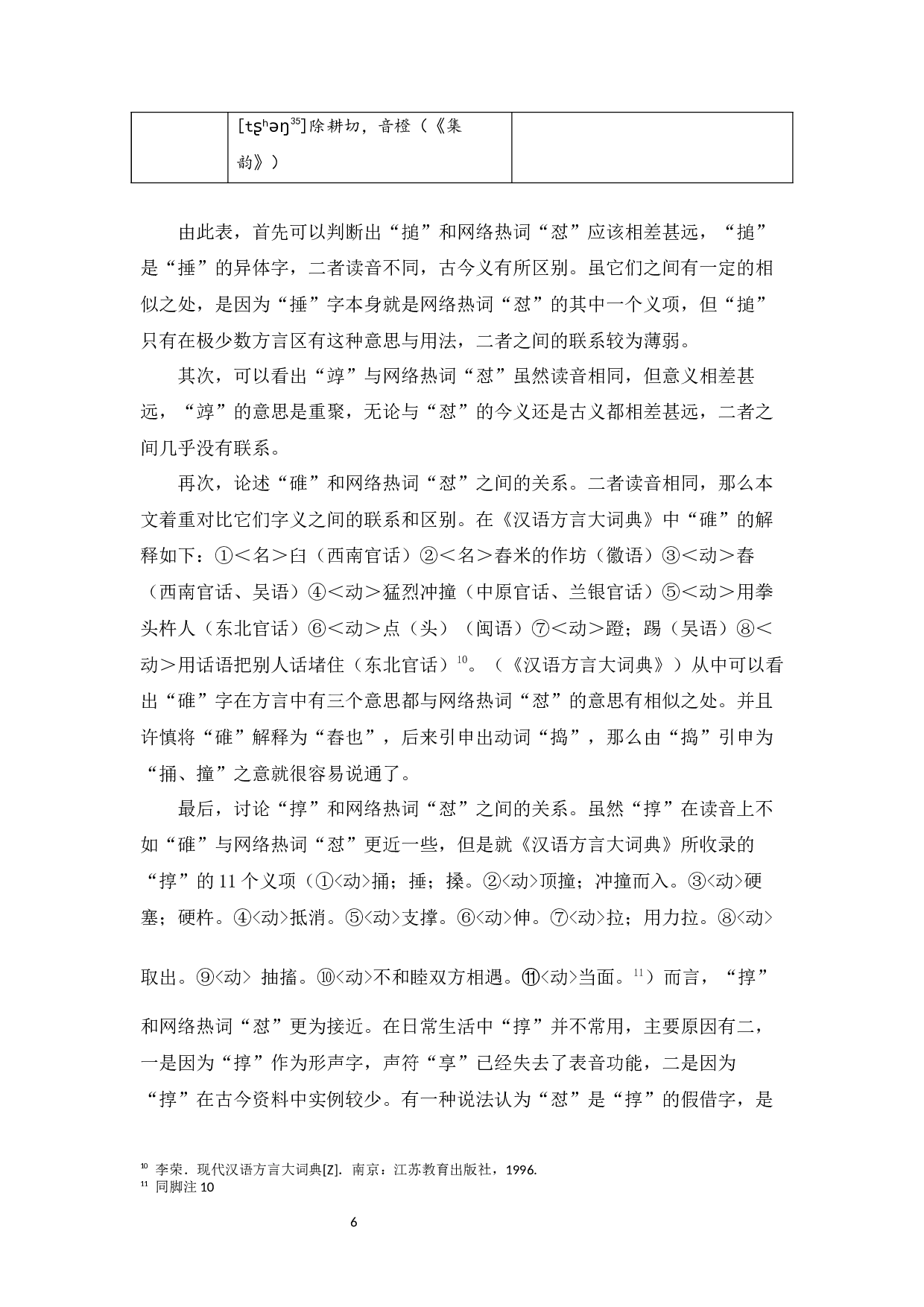 方言词&ldquo;怼&rdquo;的网络化-16234字.docx 第8页