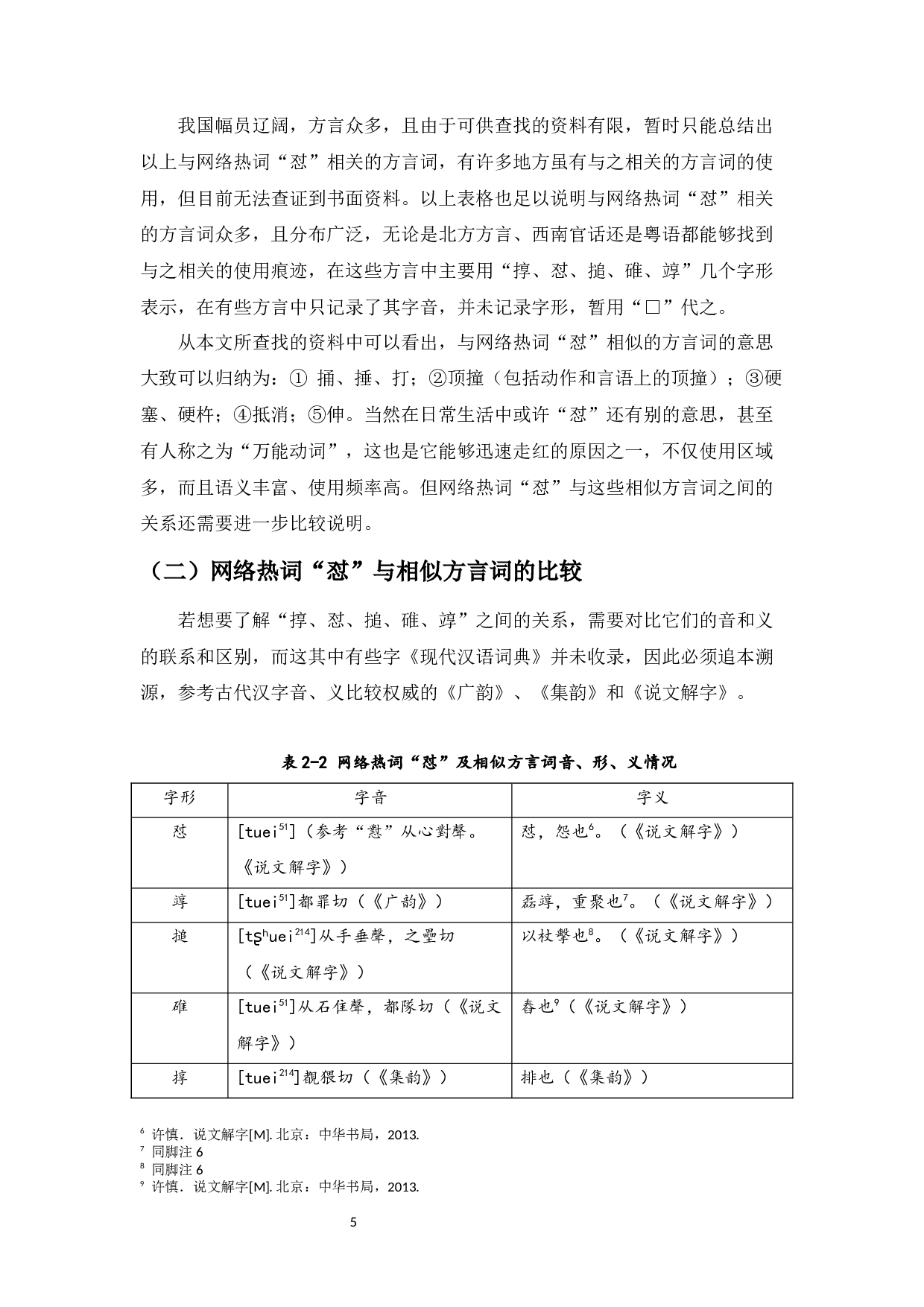 方言词&ldquo;怼&rdquo;的网络化-16234字.docx 第7页