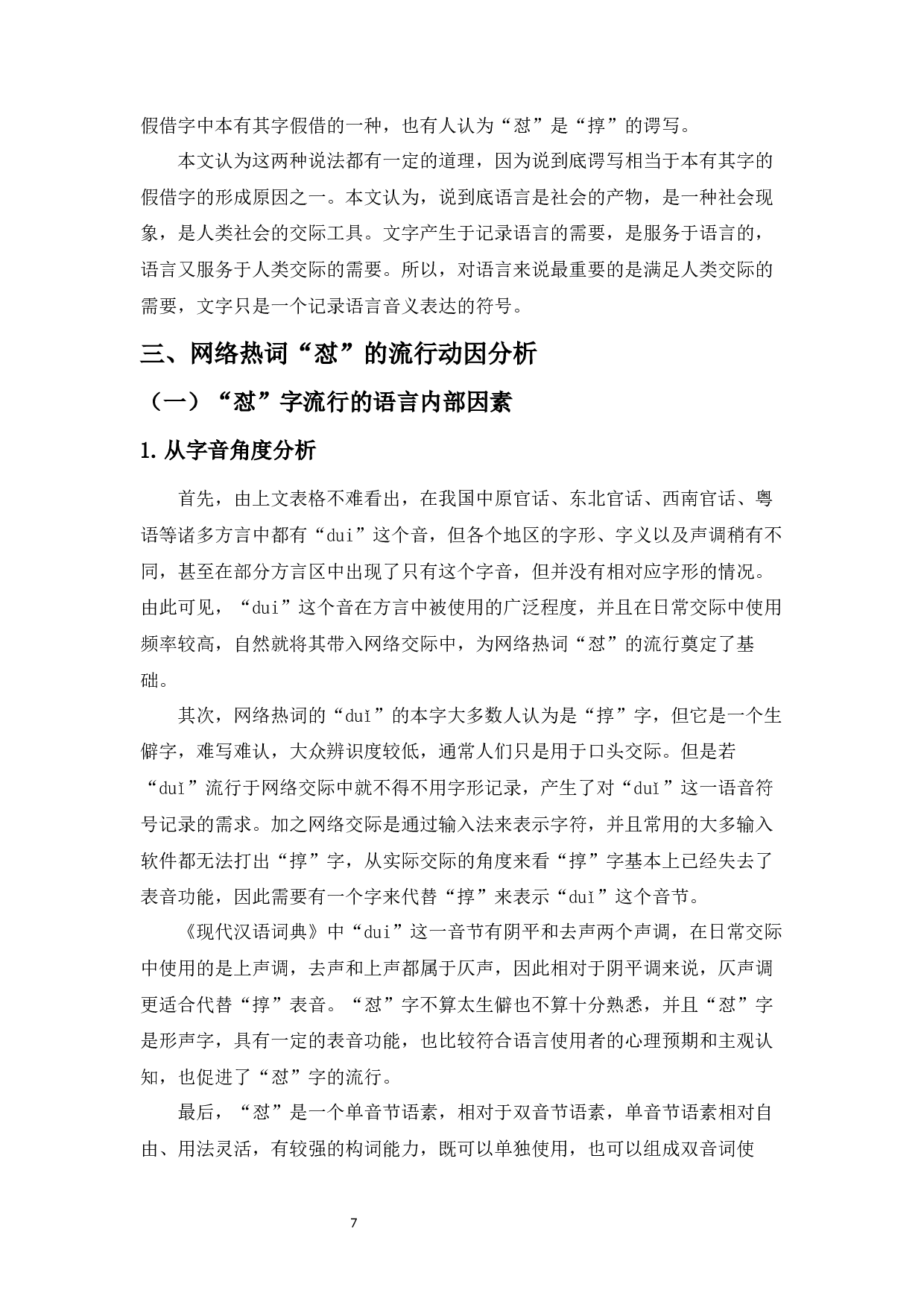 方言词&ldquo;怼&rdquo;的网络化-16234字.docx 第9页